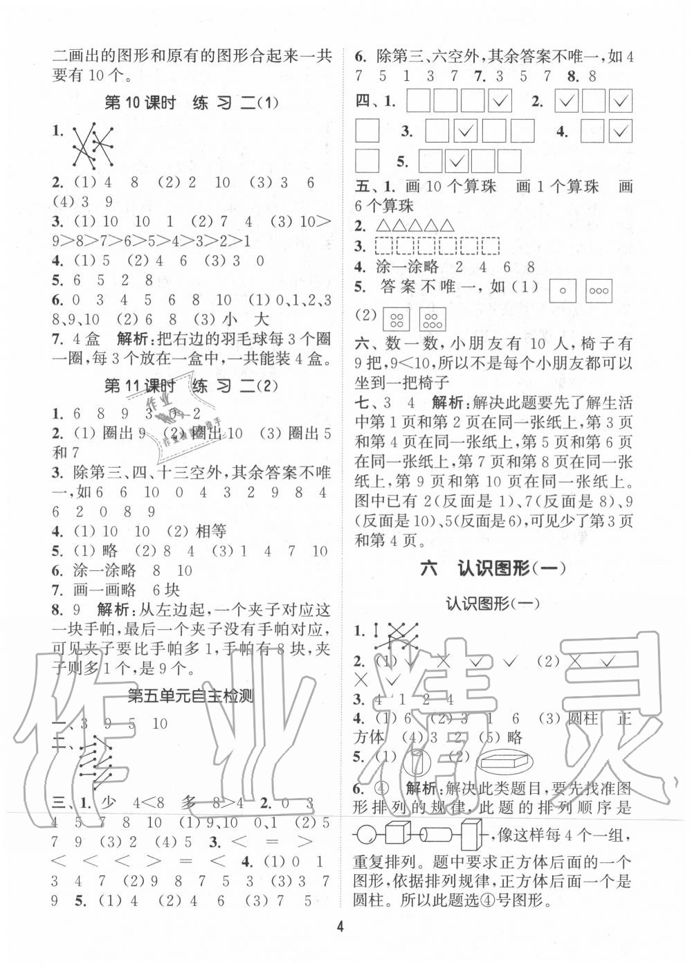 2020年通城學(xué)典課時(shí)作業(yè)本一年級(jí)數(shù)學(xué)上冊(cè)蘇教版江蘇專用 第4頁(yè)