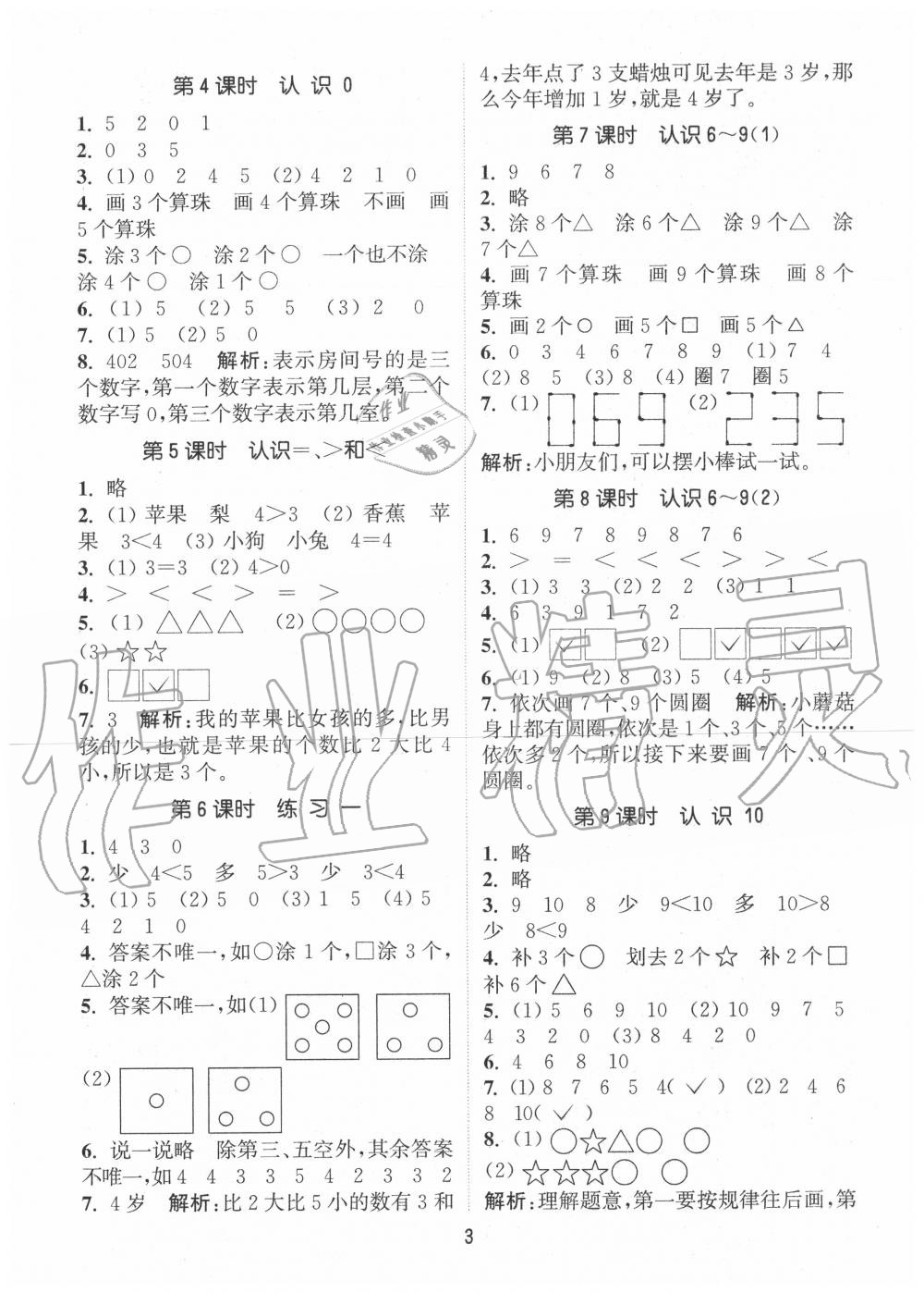 2020年通城學(xué)典課時作業(yè)本一年級數(shù)學(xué)上冊蘇教版江蘇專用 第3頁