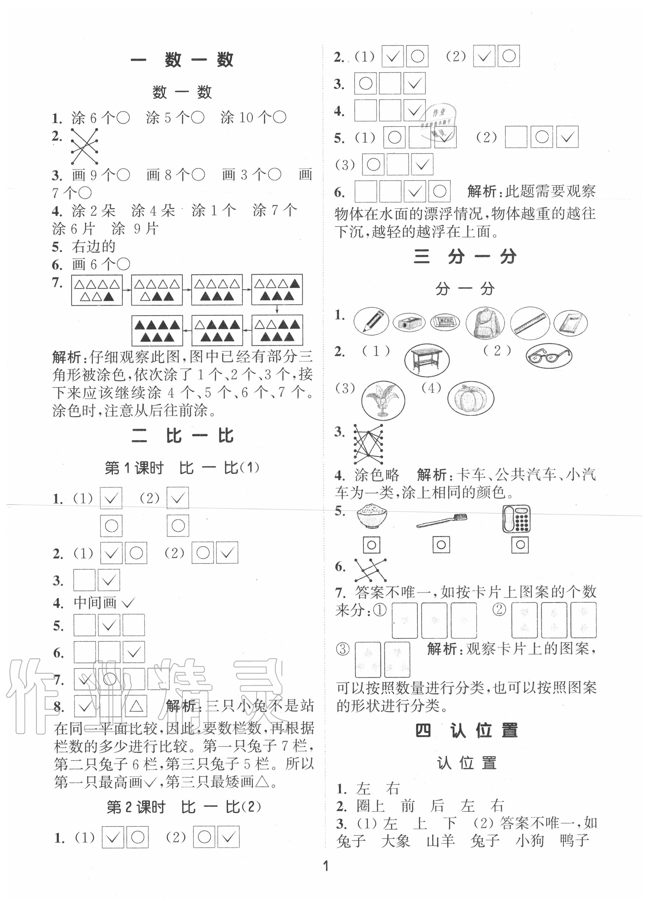 2020年通城學典課時作業(yè)本一年級數(shù)學上冊蘇教版江蘇專用 第1頁