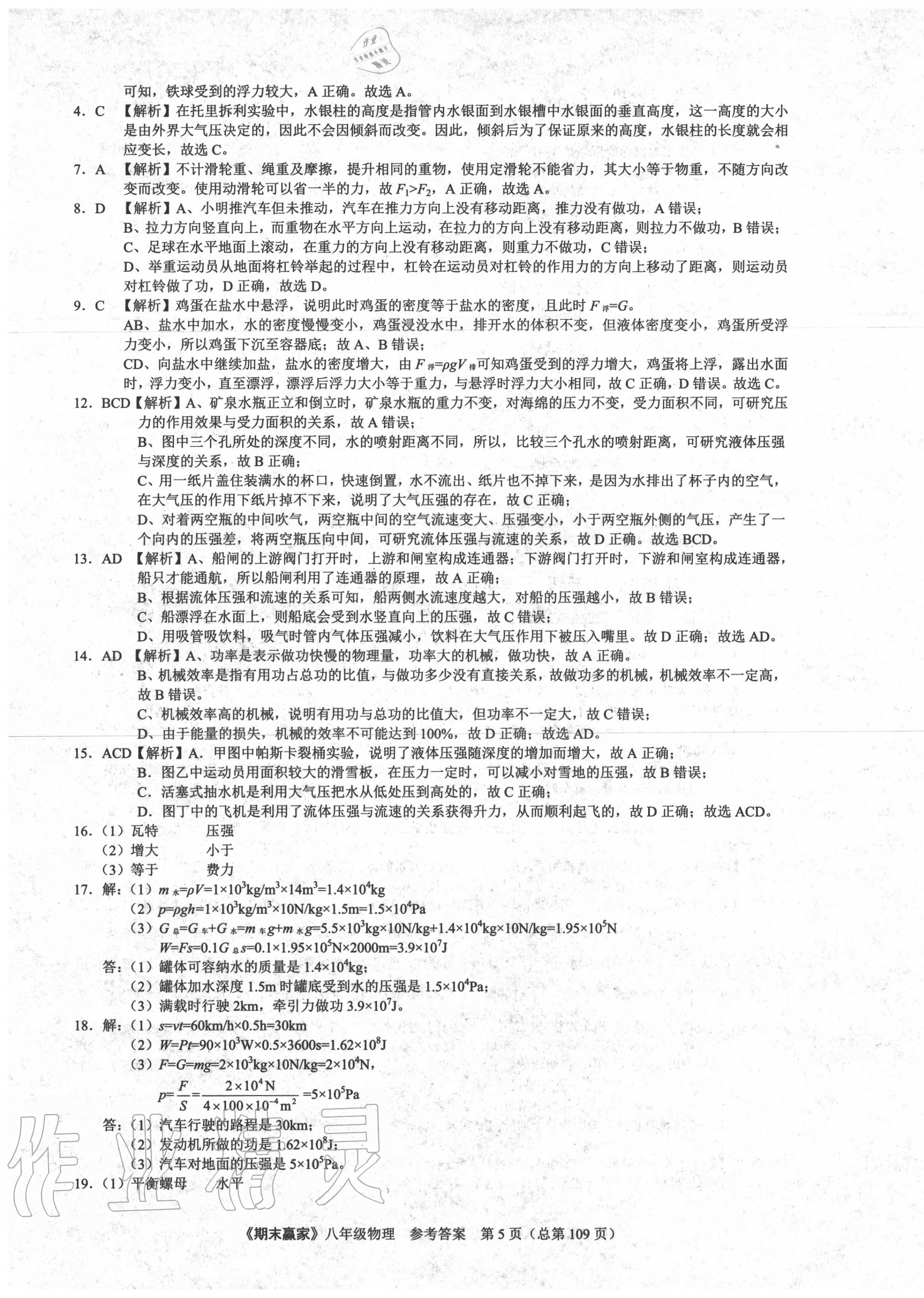 2020年期末赢家八年级物理下册人教版济南专用 第5页