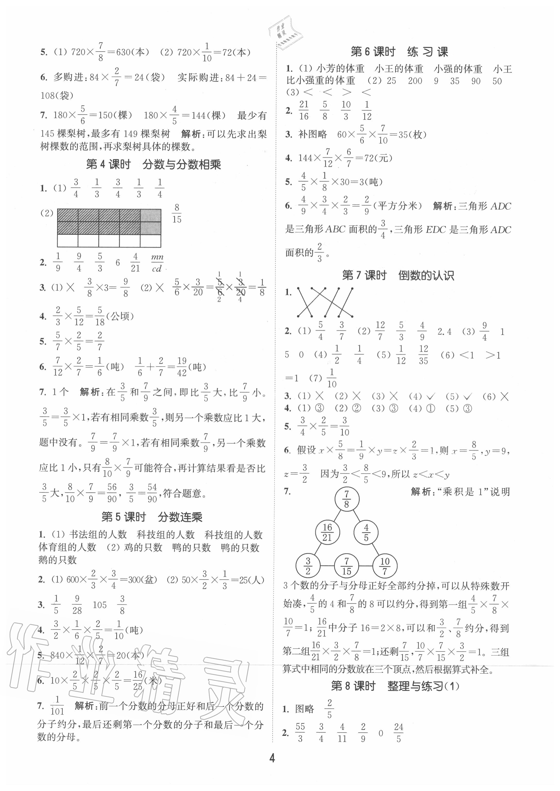 2020年通城學(xué)典課時作業(yè)本六年級數(shù)學(xué)上冊蘇教版江蘇專用 第4頁