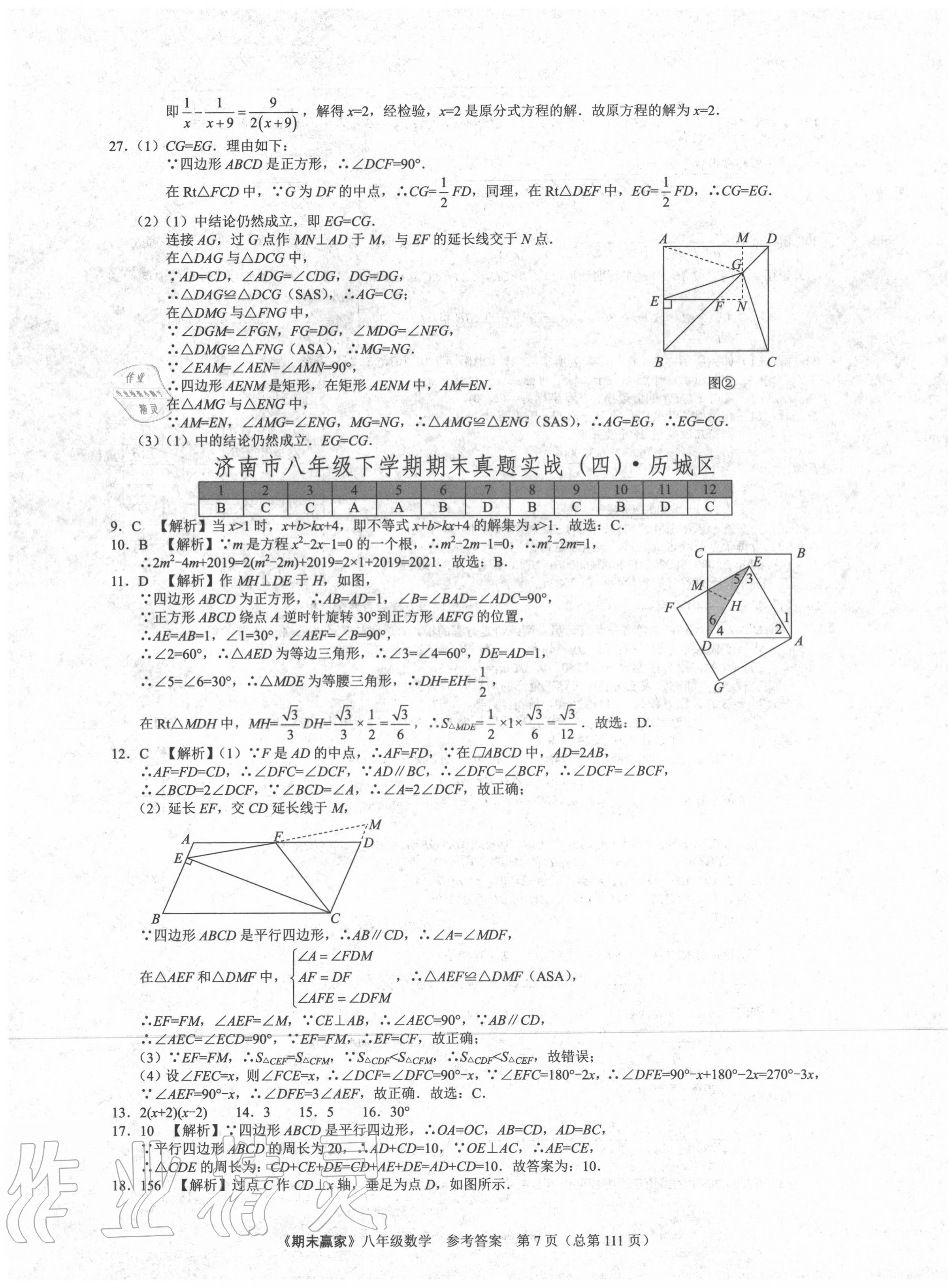 2020年期末赢家八年级数学下册人教版济南专用 第7页