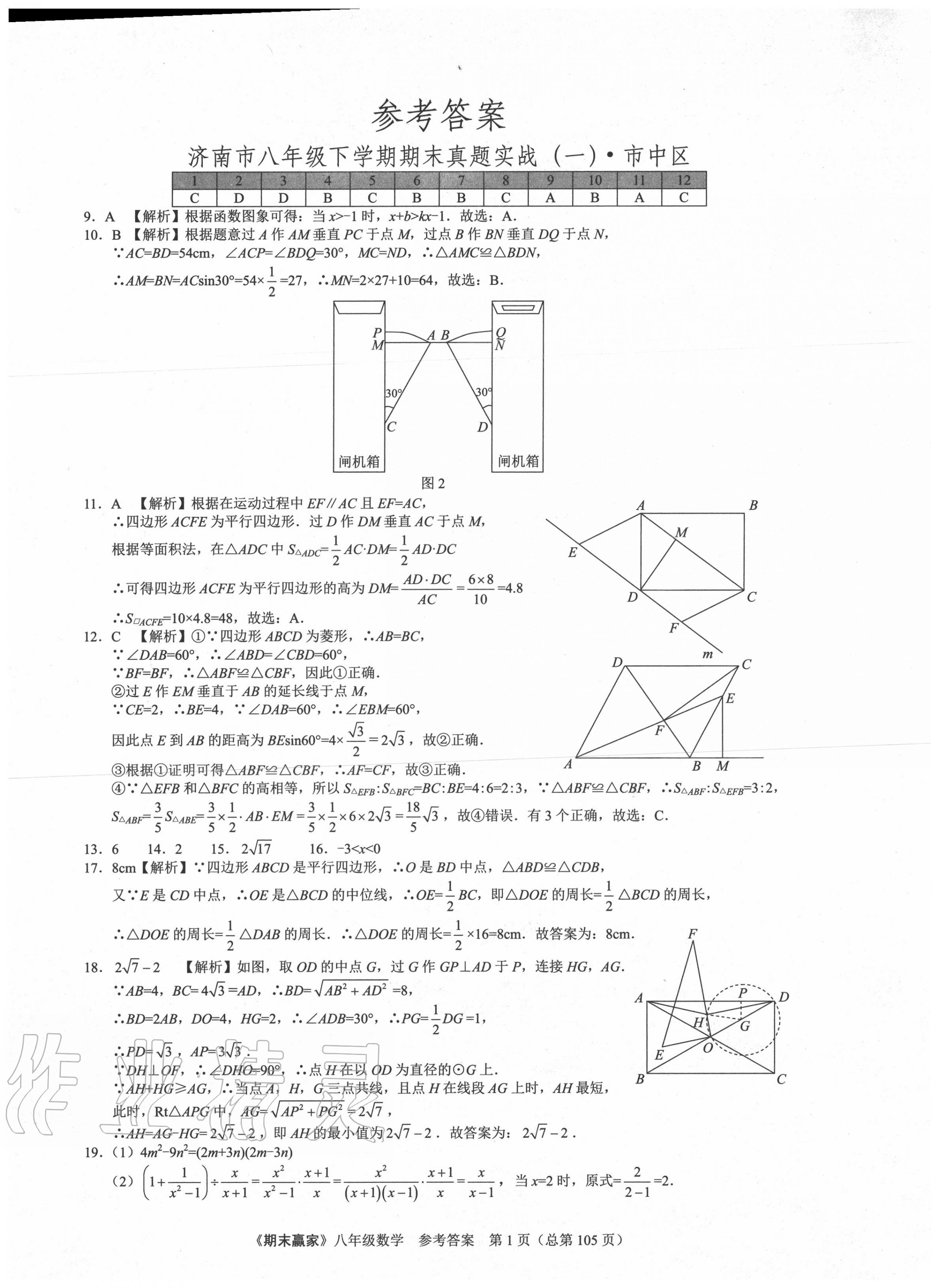 2020年期末赢家八年级数学下册人教版济南专用 第1页