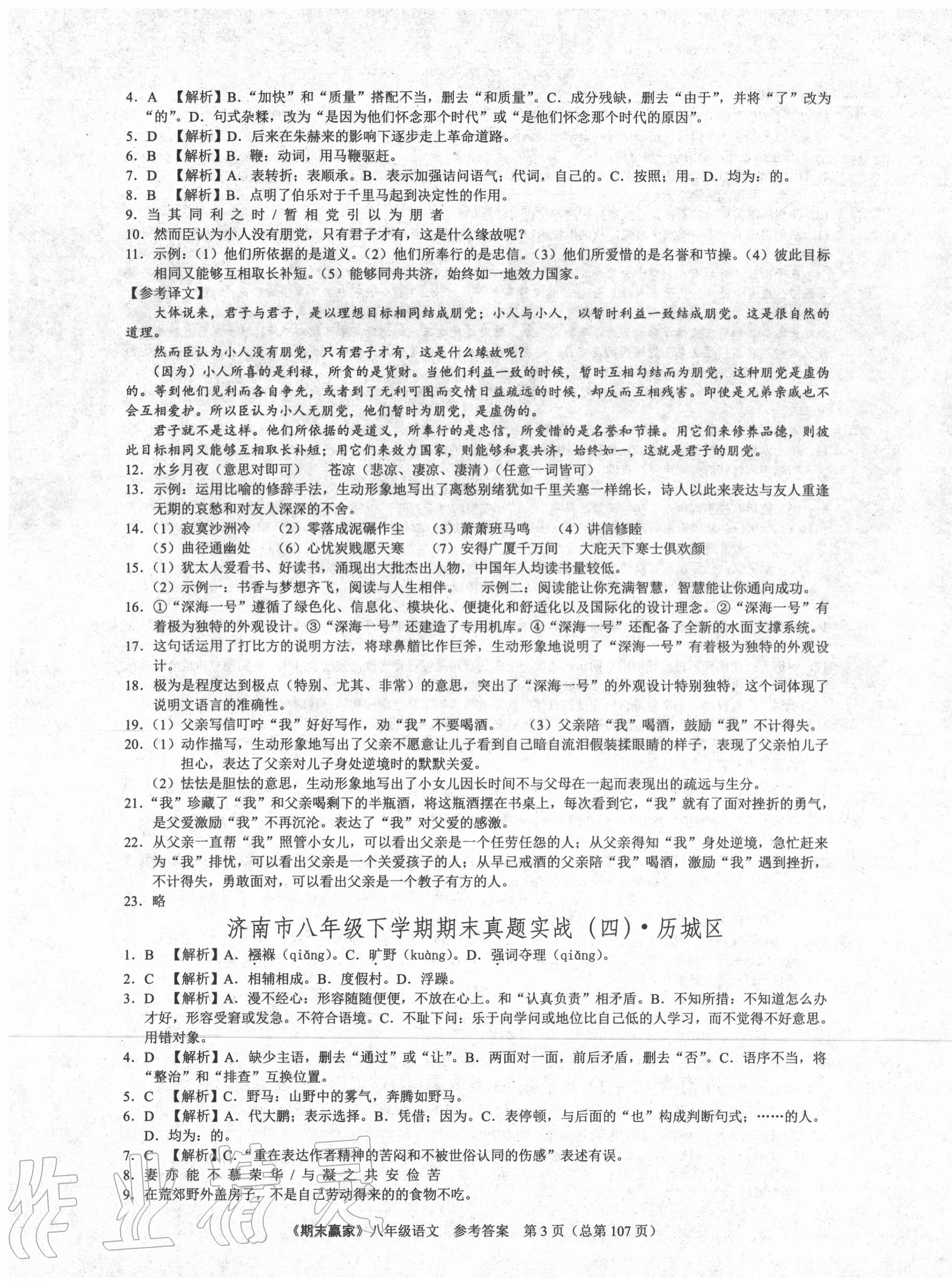 2020年期末赢家八年级语文下册人教版济南专用 第3页