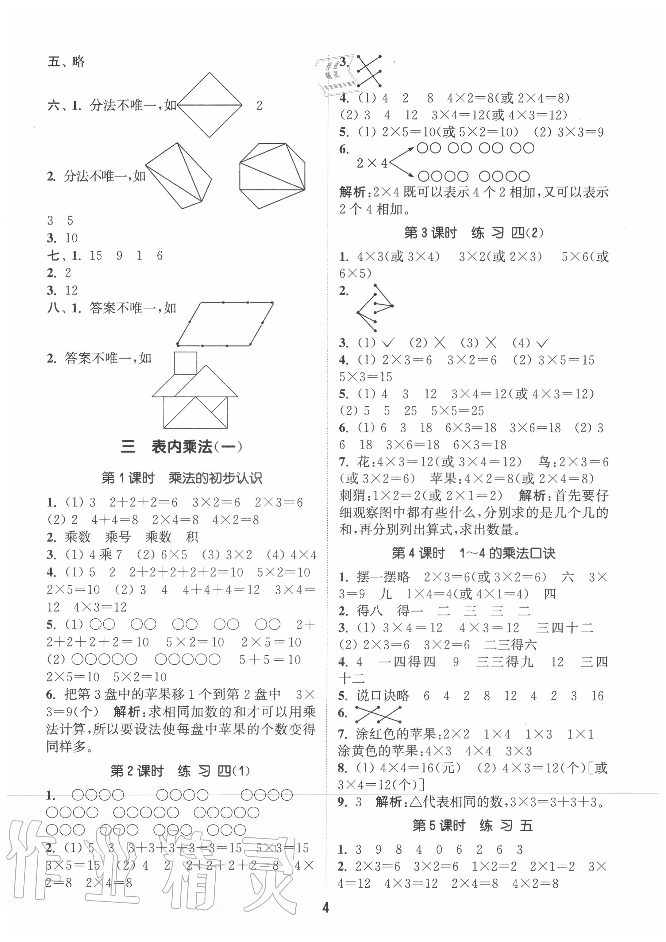 2020年通城學(xué)典課時(shí)作業(yè)本二年級(jí)數(shù)學(xué)上冊(cè)蘇教版江蘇專用 第4頁(yè)