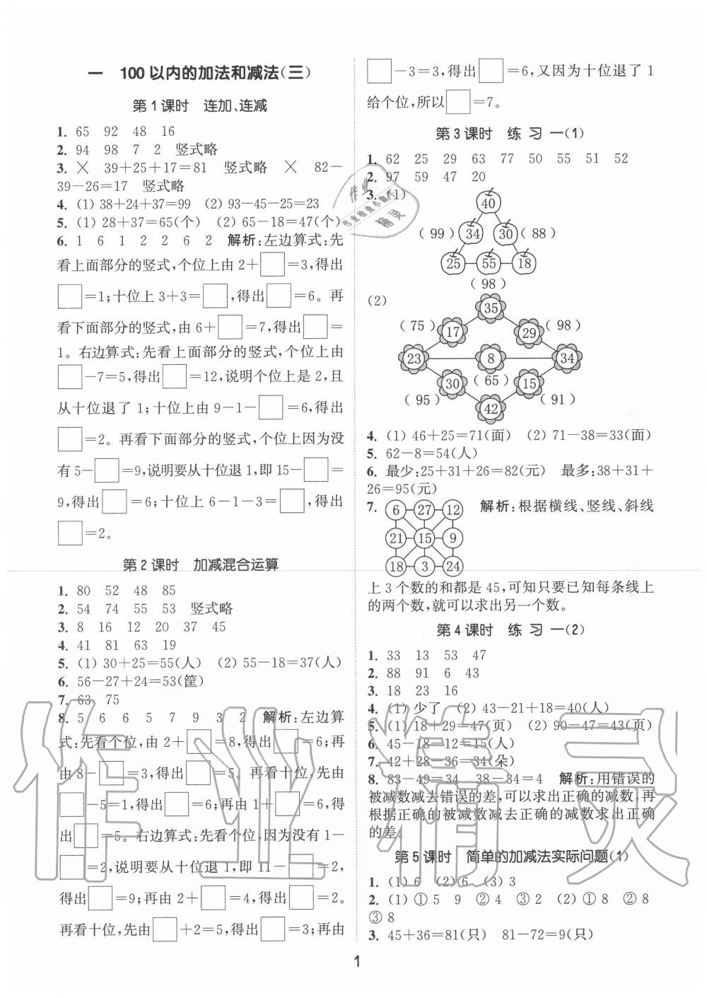 2020年通城學(xué)典課時(shí)作業(yè)本二年級(jí)數(shù)學(xué)上冊(cè)蘇教版江蘇專用 第1頁