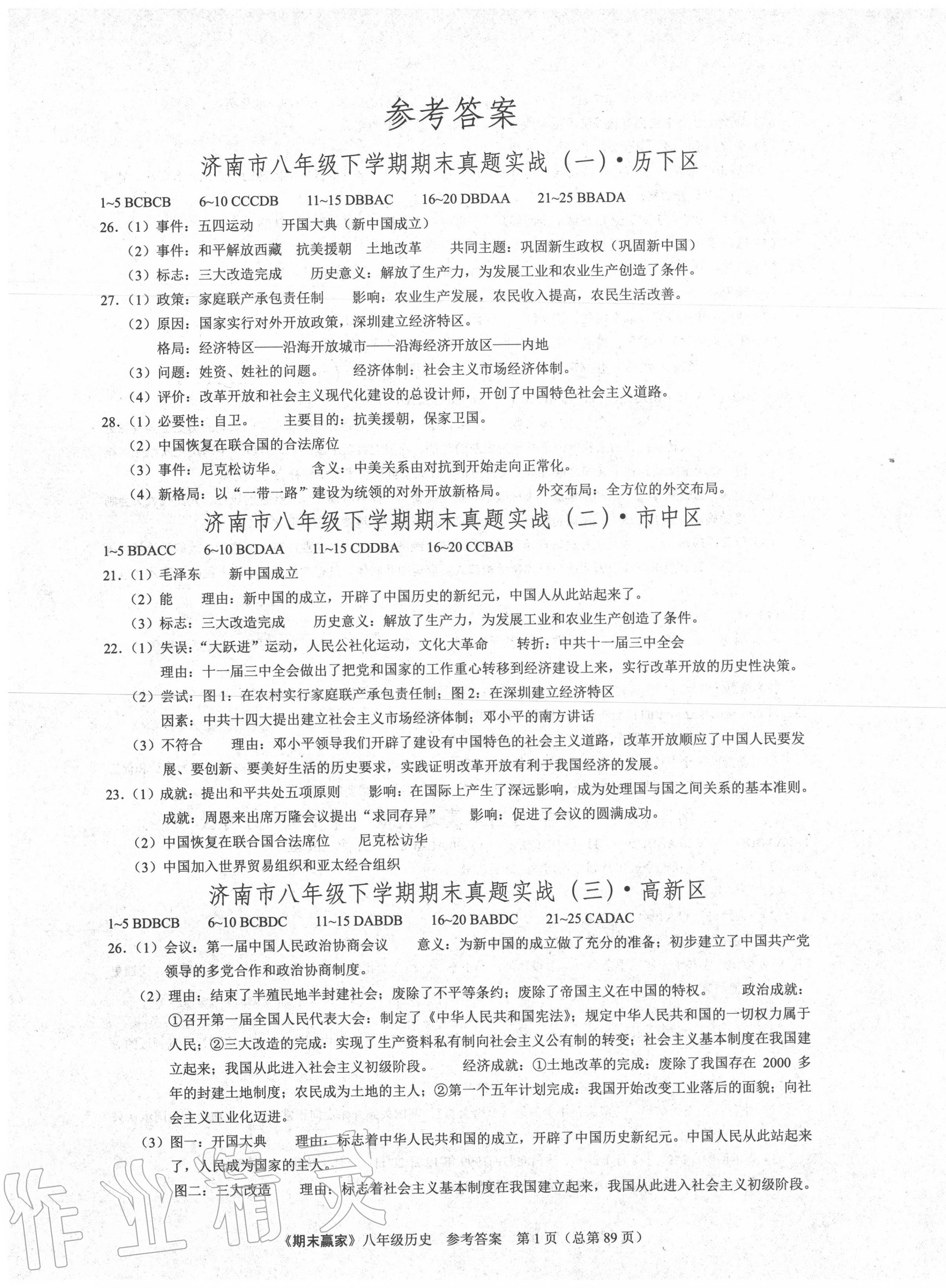 2020年期末赢家八年级历史下册人教版济南专用 第1页