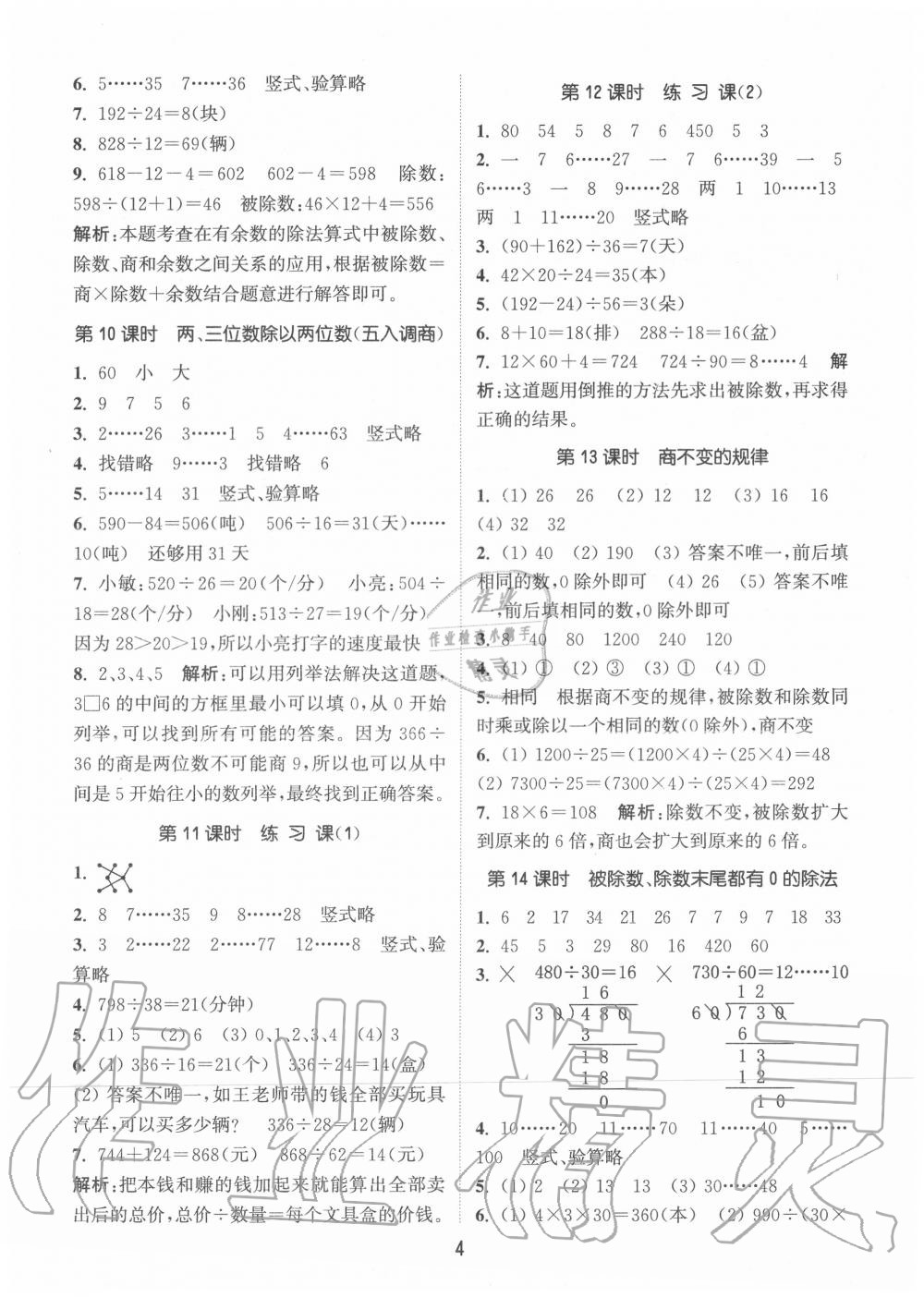 2020年通城学典课时作业本四年级数学上册苏教版江苏专用 第4页