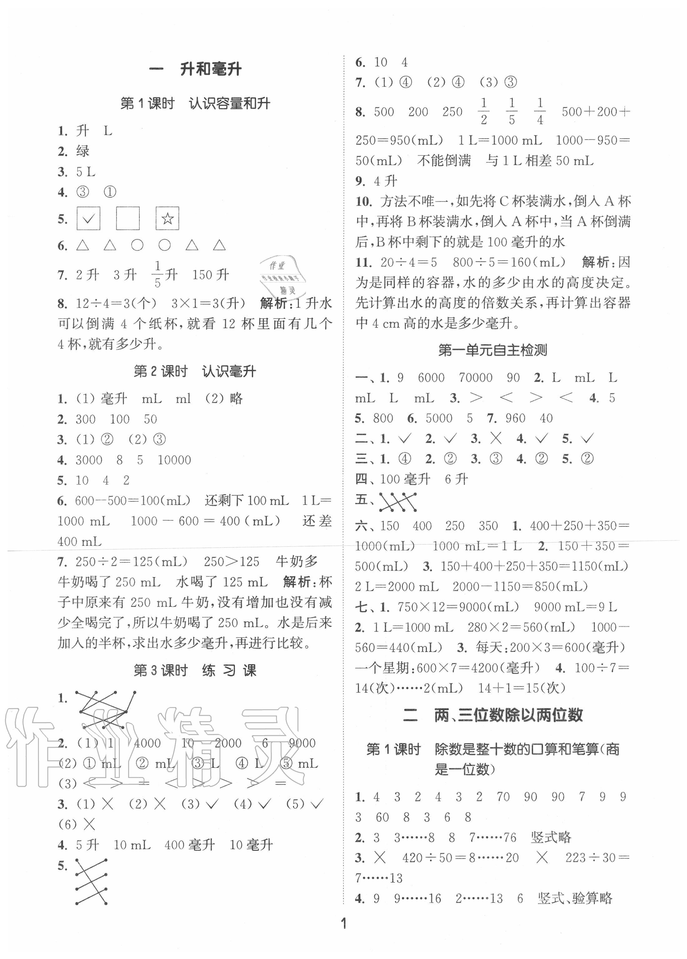 2020年通城學(xué)典課時(shí)作業(yè)本四年級(jí)數(shù)學(xué)上冊(cè)蘇教版江蘇專用 第1頁(yè)