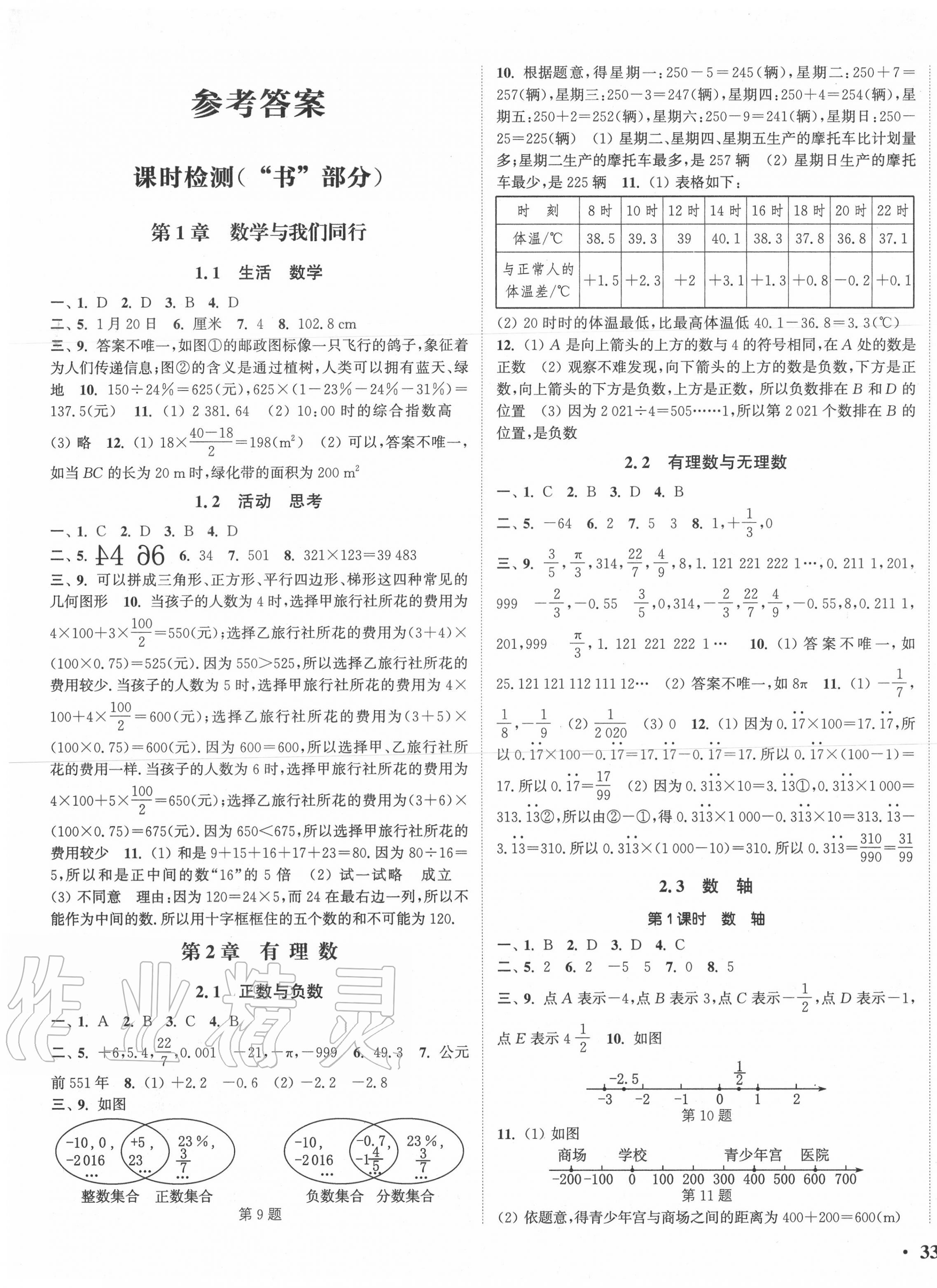 2020年通城学典活页检测七年级数学上册苏科版 第1页