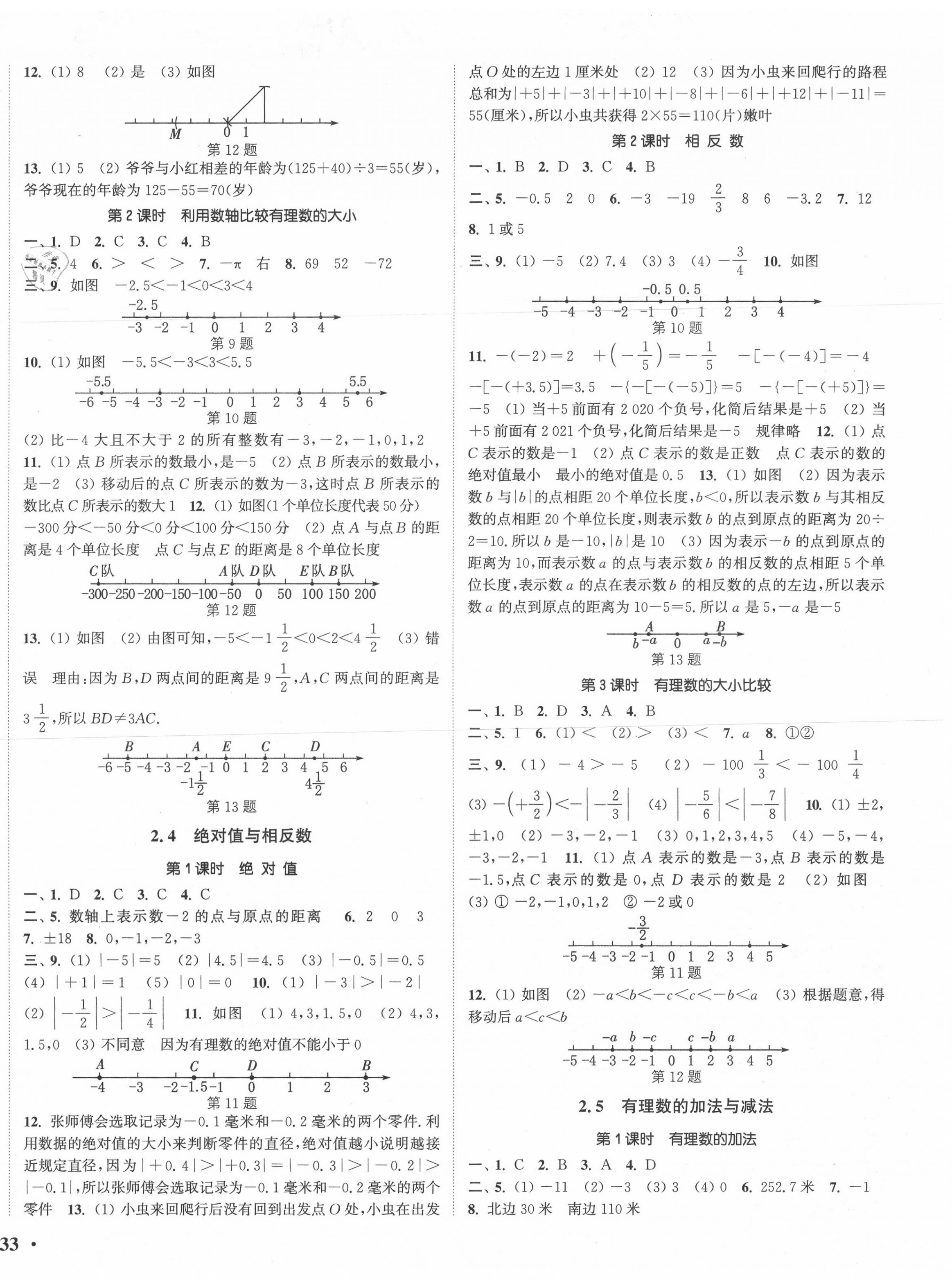 2020年通城學(xué)典活頁檢測七年級數(shù)學(xué)上冊蘇科版 第2頁