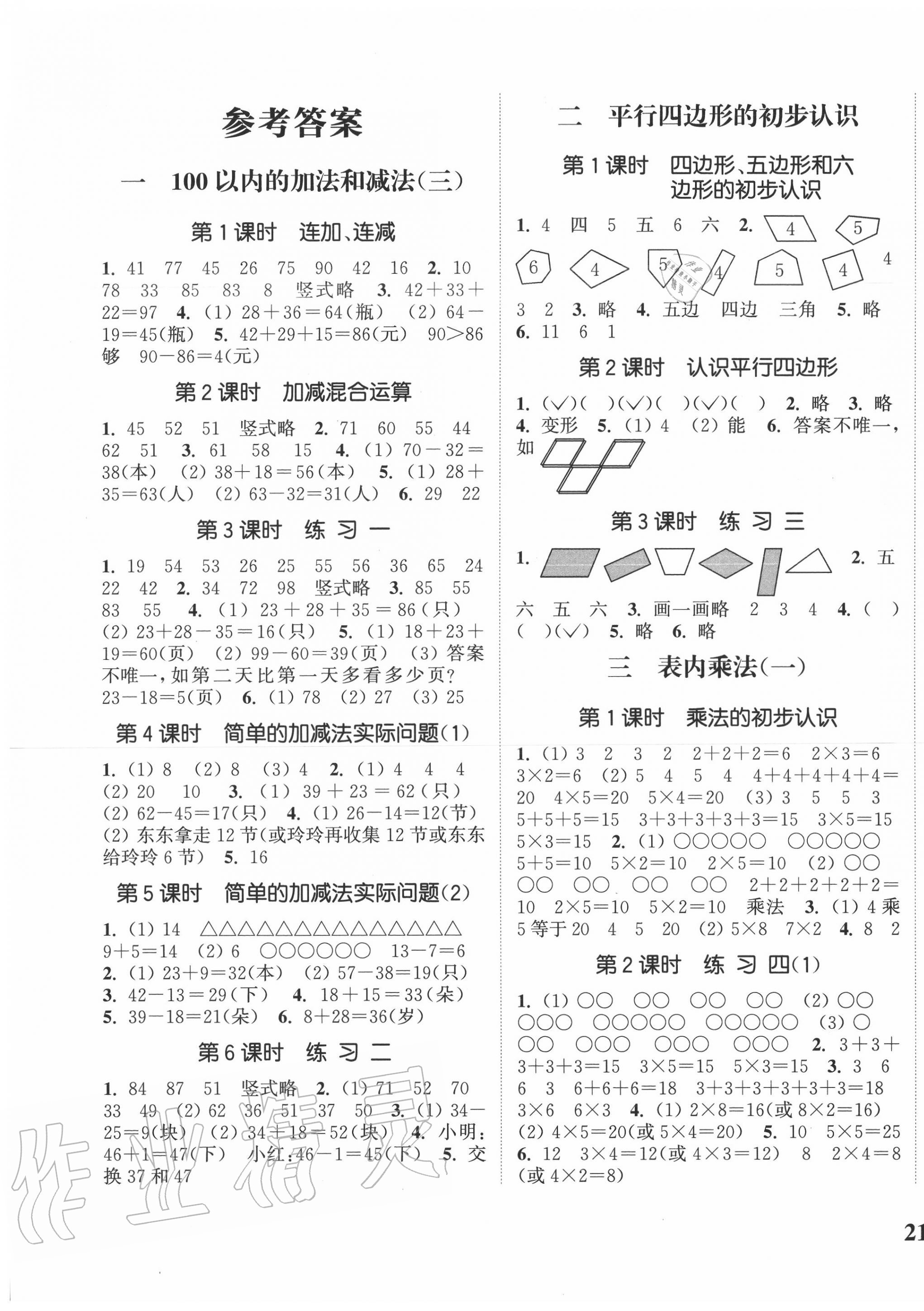 2020年通城學(xué)典課時新體驗二年級數(shù)學(xué)上冊蘇教版 參考答案第1頁