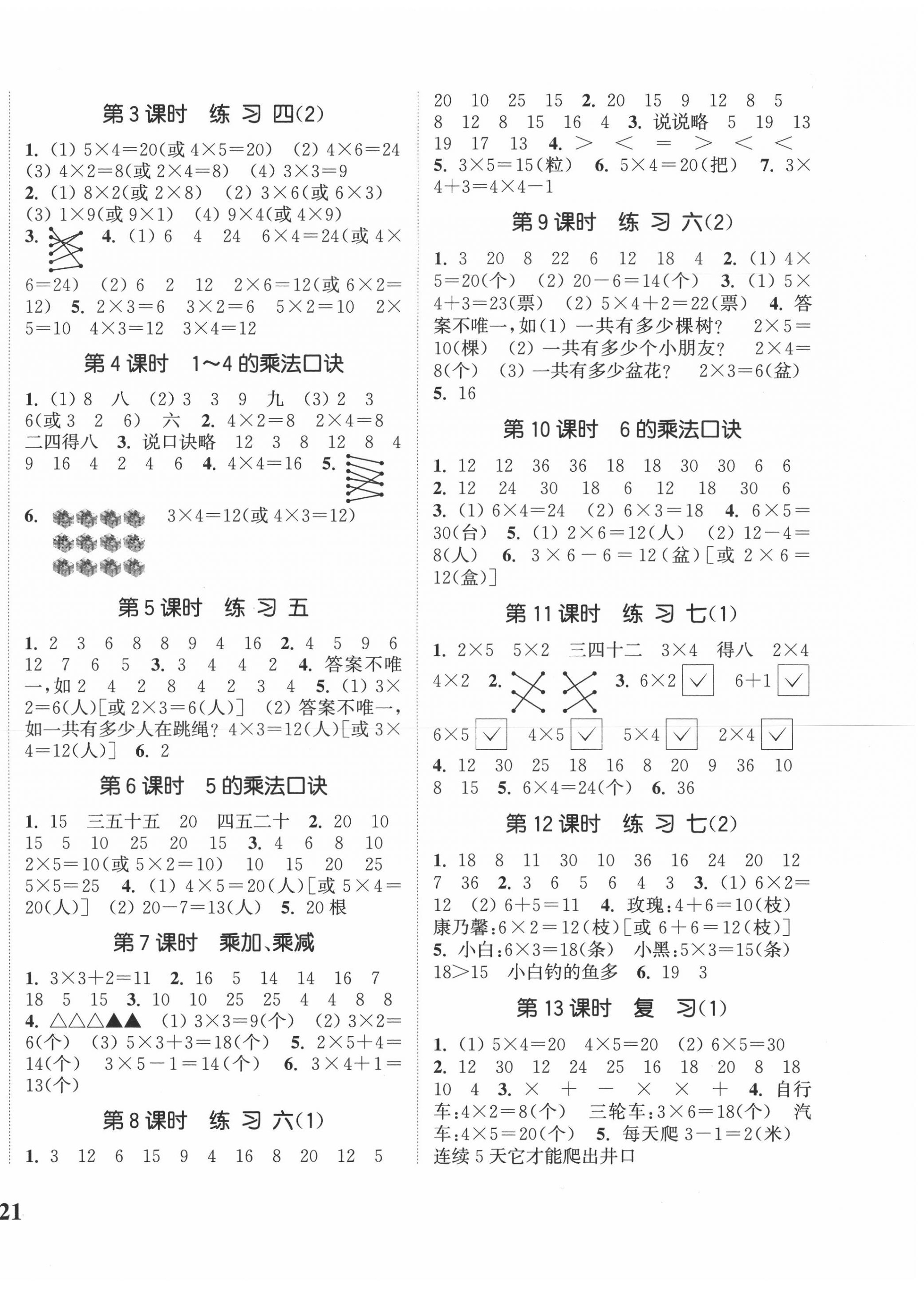 2020年通城學(xué)典課時新體驗二年級數(shù)學(xué)上冊蘇教版 參考答案第2頁