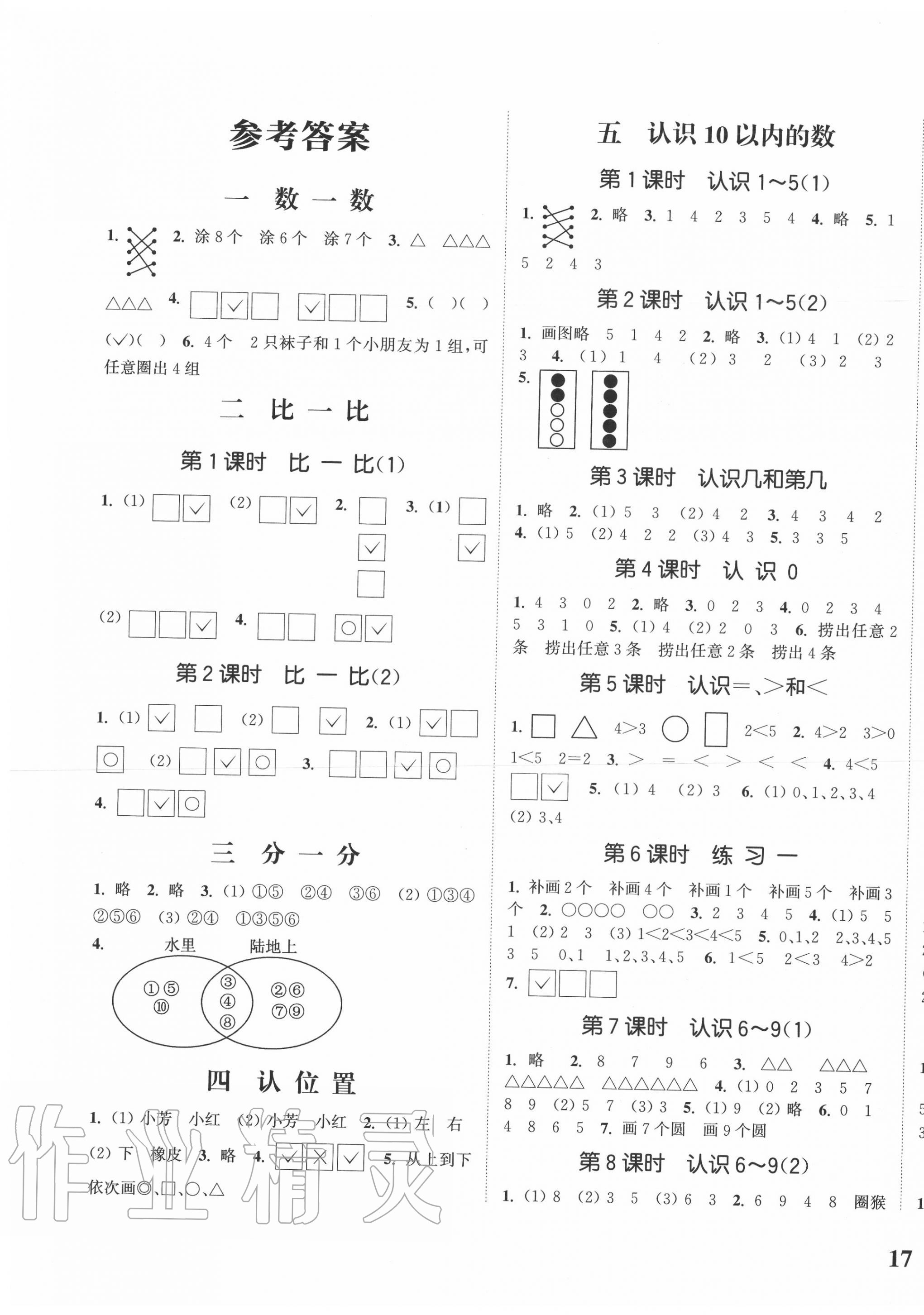 2020年通城學(xué)典課時新體驗(yàn)一年級數(shù)學(xué)上冊蘇教版 參考答案第1頁