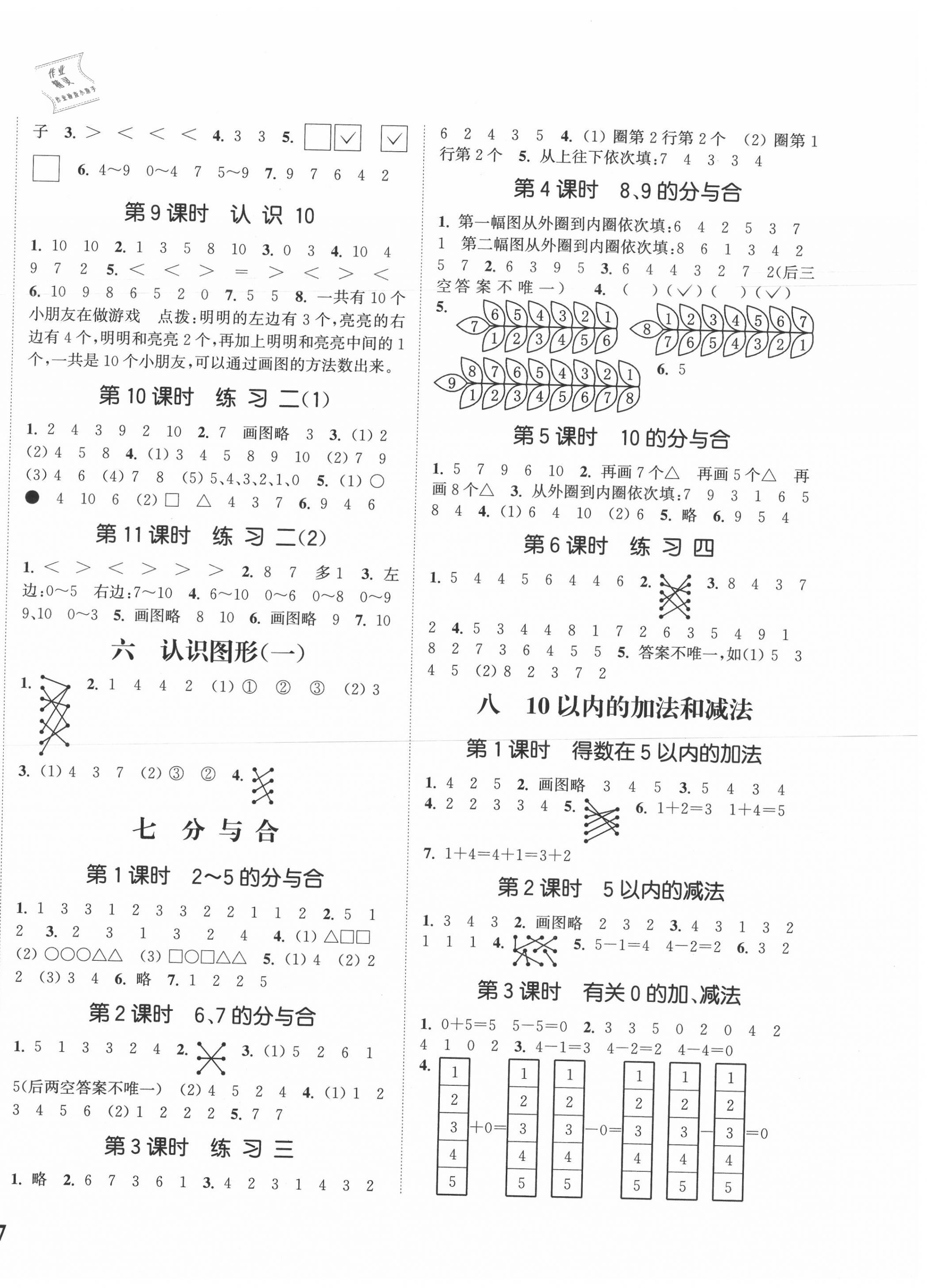 2020年通城學(xué)典課時(shí)新體驗(yàn)一年級(jí)數(shù)學(xué)上冊(cè)蘇教版 參考答案第2頁