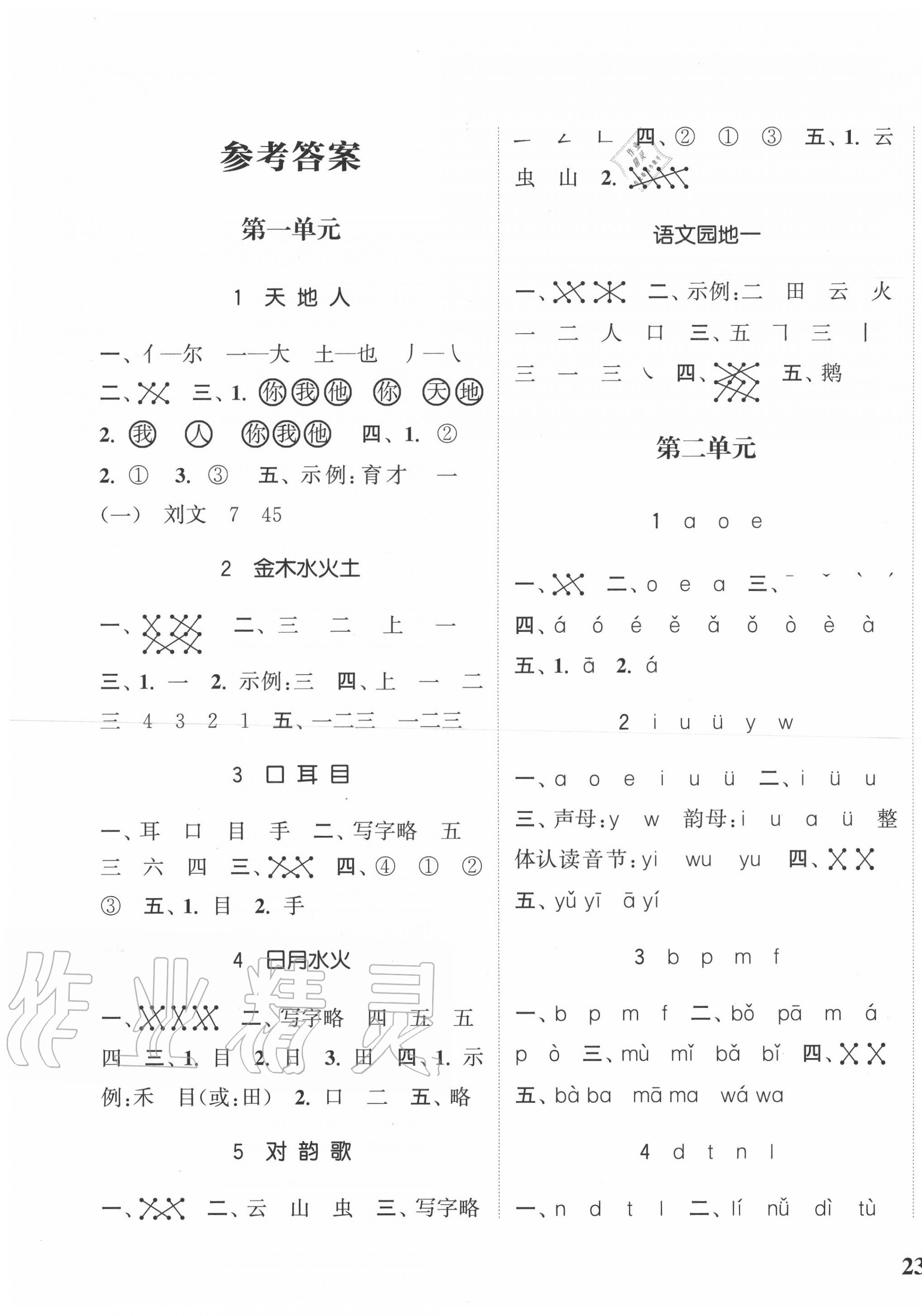 2020年通城學(xué)典課時(shí)新體驗(yàn)一年級語文上冊人教版 參考答案第1頁