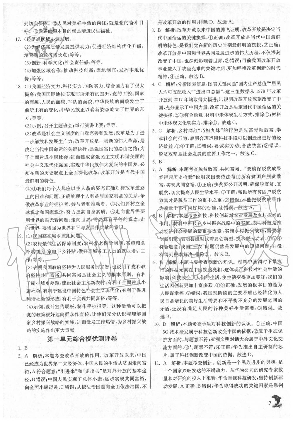 2020年实验班提优训练九年级道德与法治上册人教版 第7页