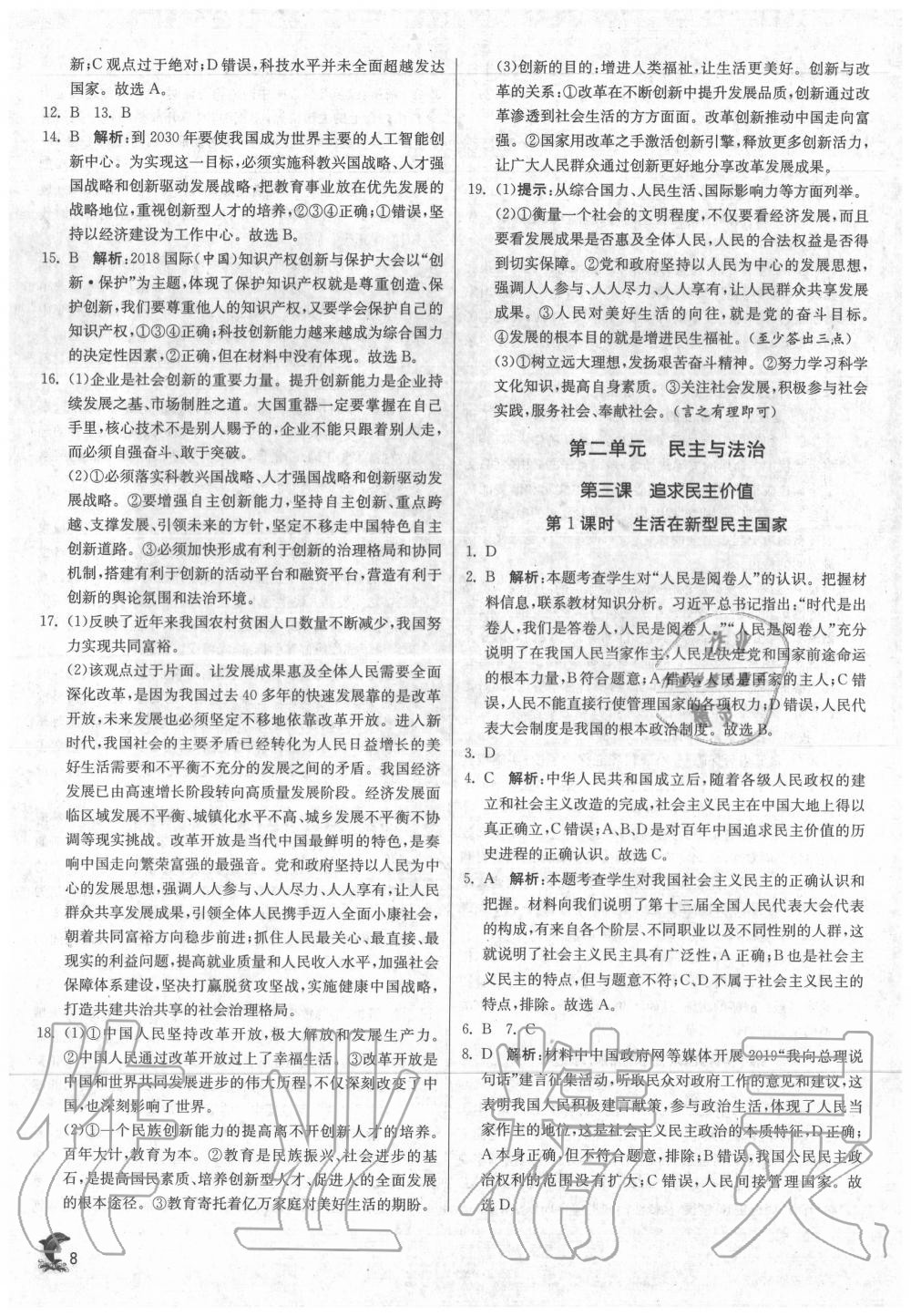 2020年實驗班提優(yōu)訓(xùn)練九年級道德與法治上冊人教版 第8頁