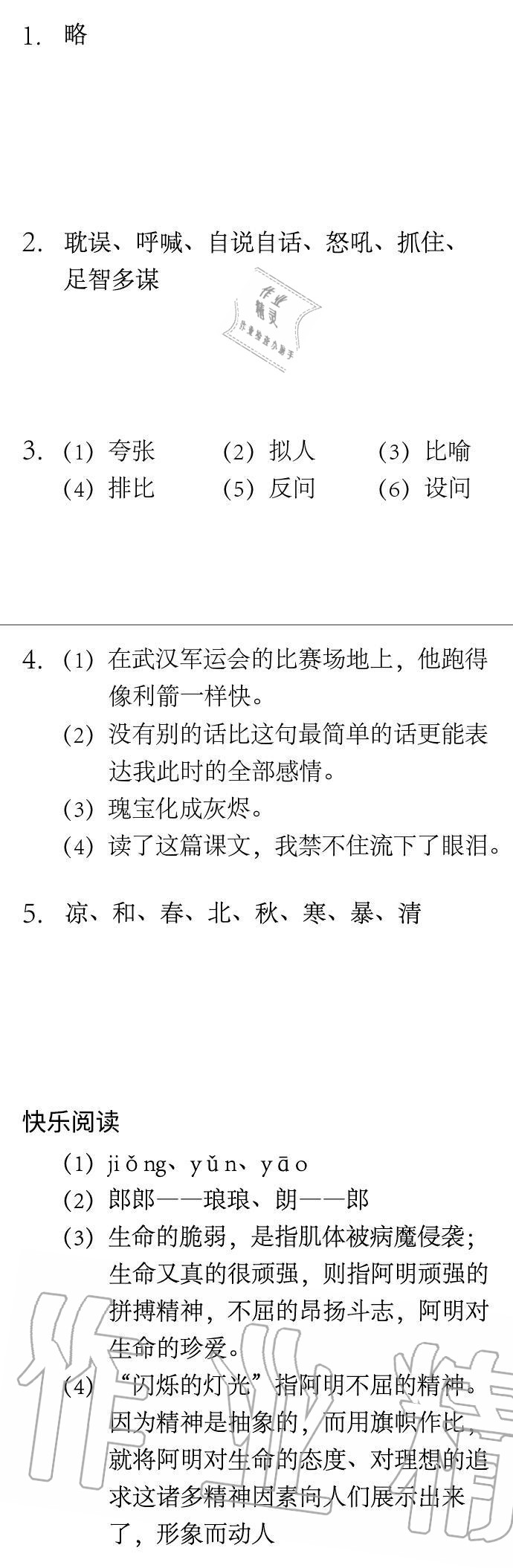 2020年長江暑假作業(yè)崇文書局五年級語文 參考答案第4頁