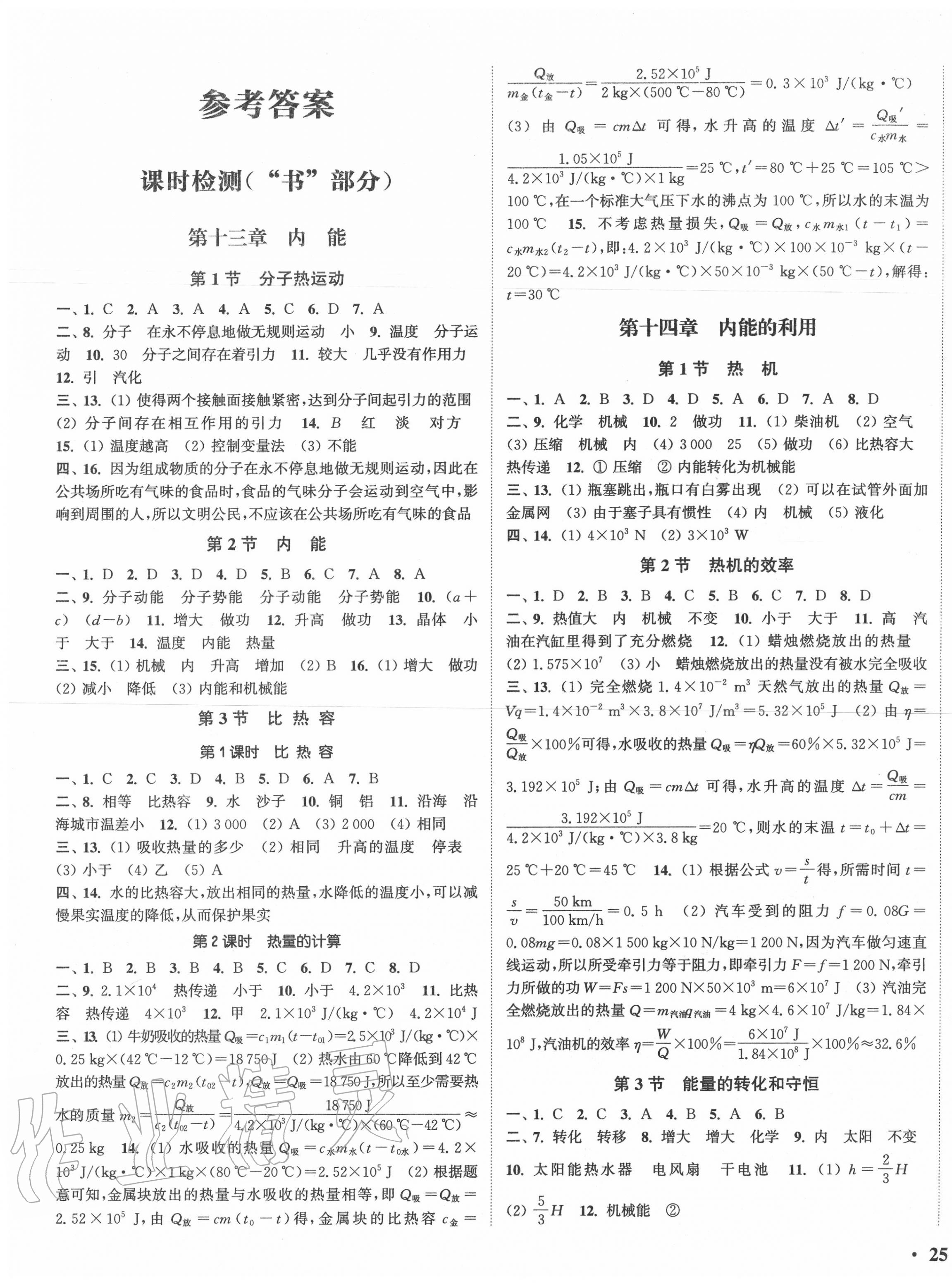 2020年通城學(xué)典活頁檢測(cè)九年級(jí)物理全一冊(cè)人教版 第1頁