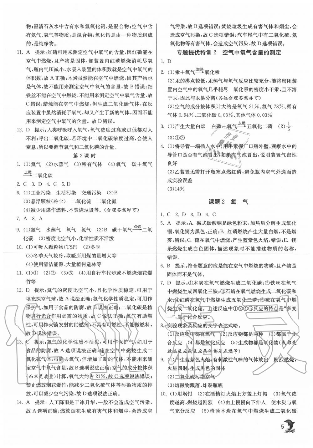 2020年实验班提优训练九年级化学上册人教版江苏专用 第5页