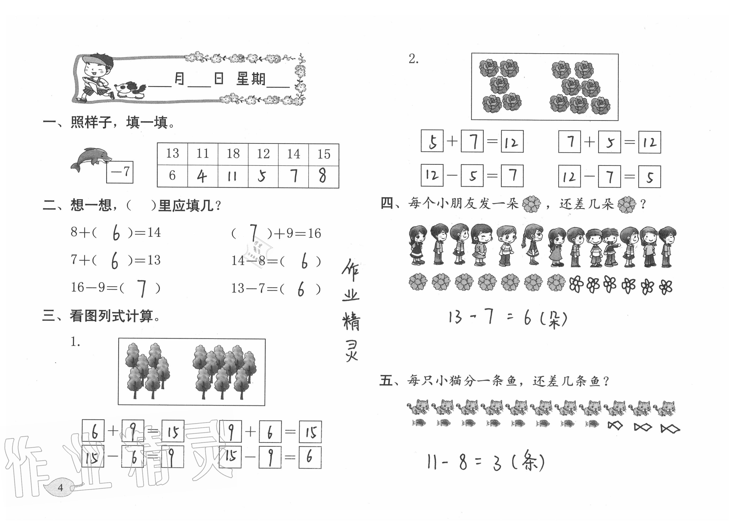 2020年暑假作业一年级数学北师大版海燕出版社 参考答案第4页