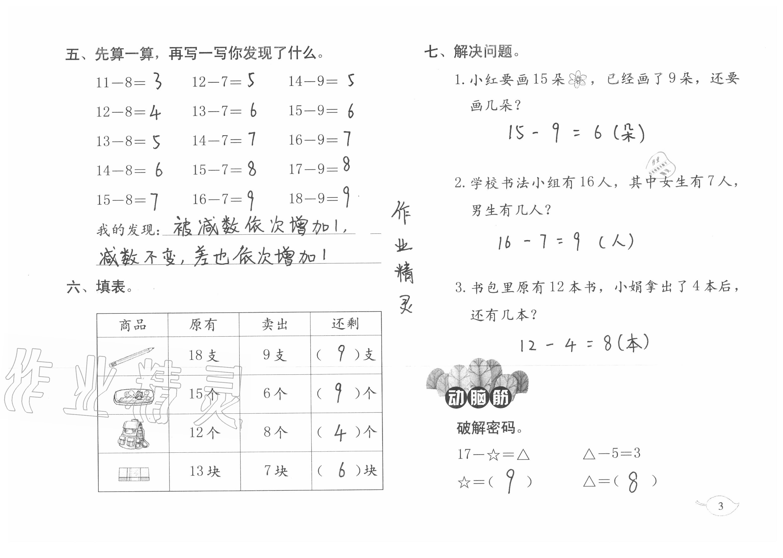 2020年暑假作业一年级数学北师大版海燕出版社 参考答案第3页