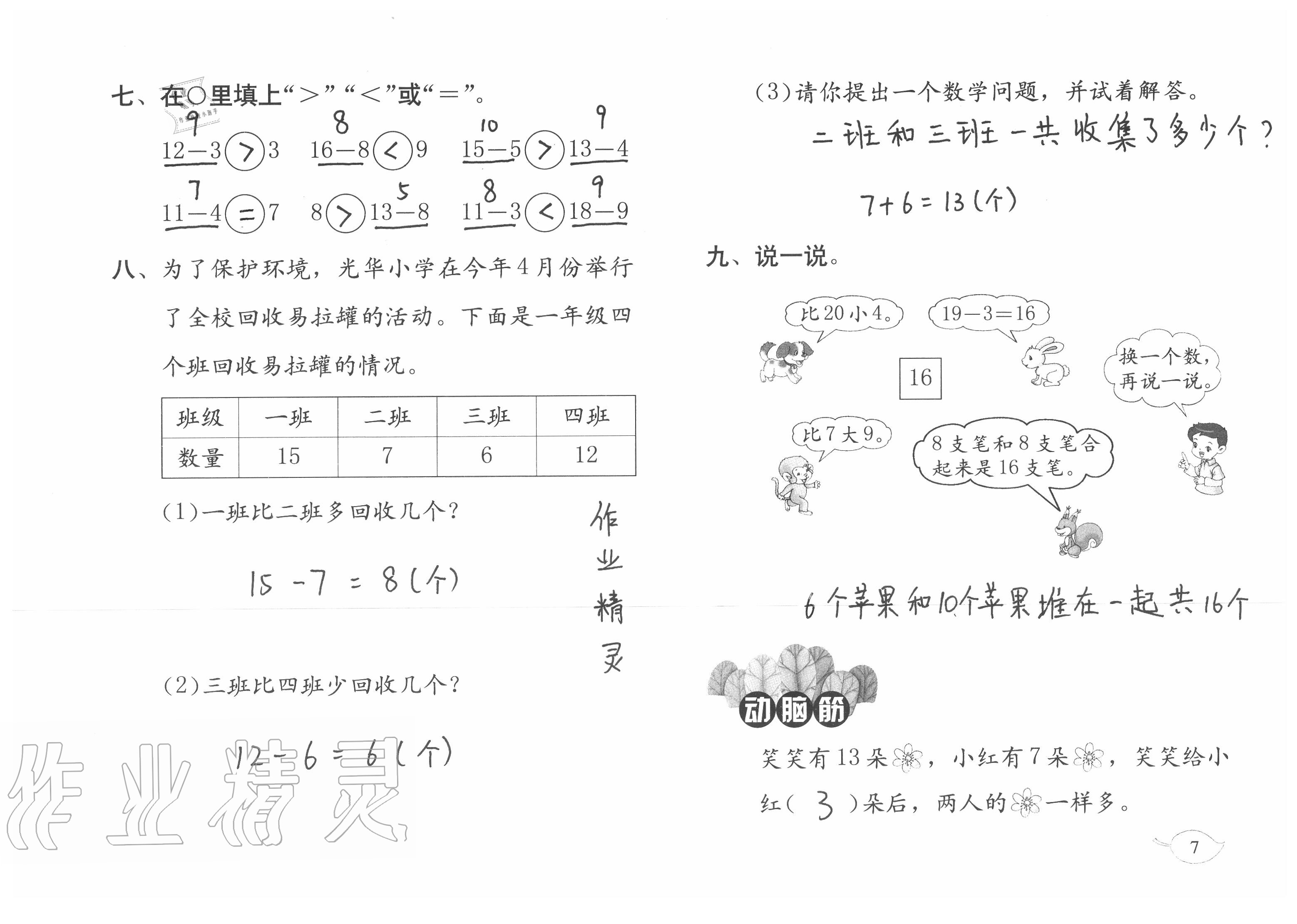 2020年暑假作業(yè)一年級(jí)數(shù)學(xué)北師大版海燕出版社 參考答案第7頁