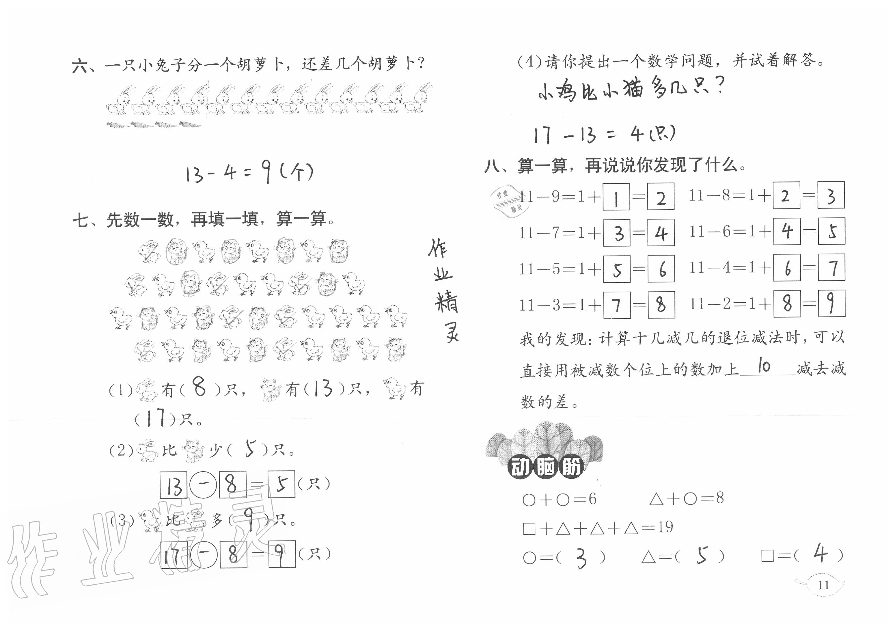 2020年暑假作业一年级数学北师大版海燕出版社 参考答案第11页