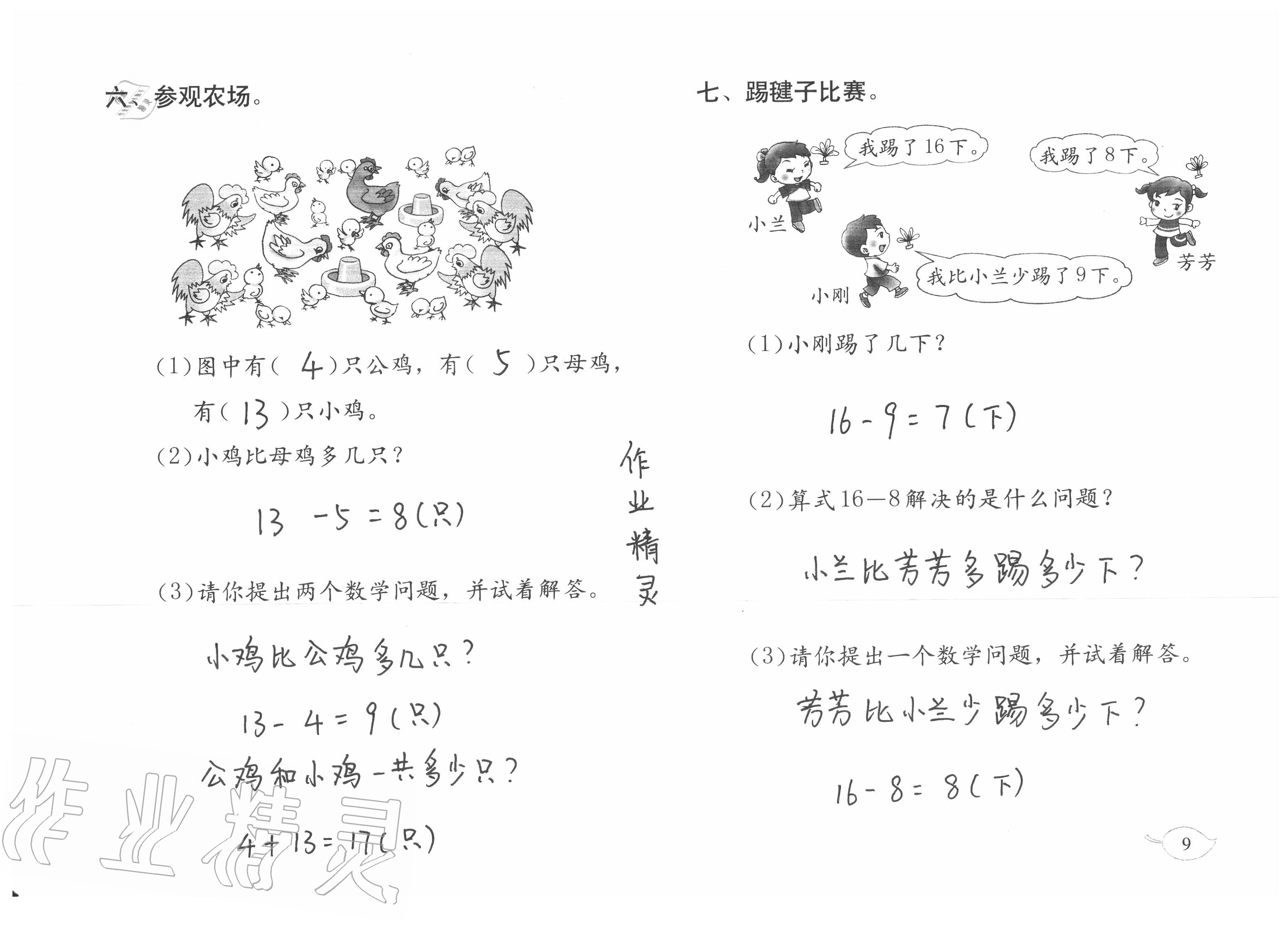 2020年暑假作业一年级数学北师大版海燕出版社 参考答案第9页