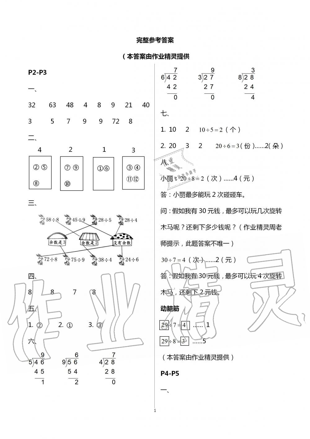 2020年数学暑假作业二年级北师大版海燕出版社 第1页