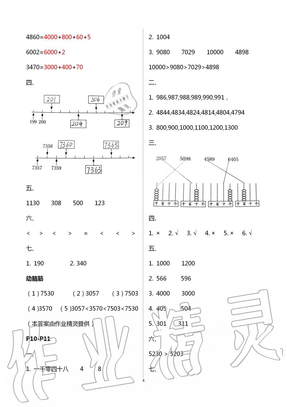 2020年數(shù)學暑假作業(yè)二年級北師大版海燕出版社 第4頁