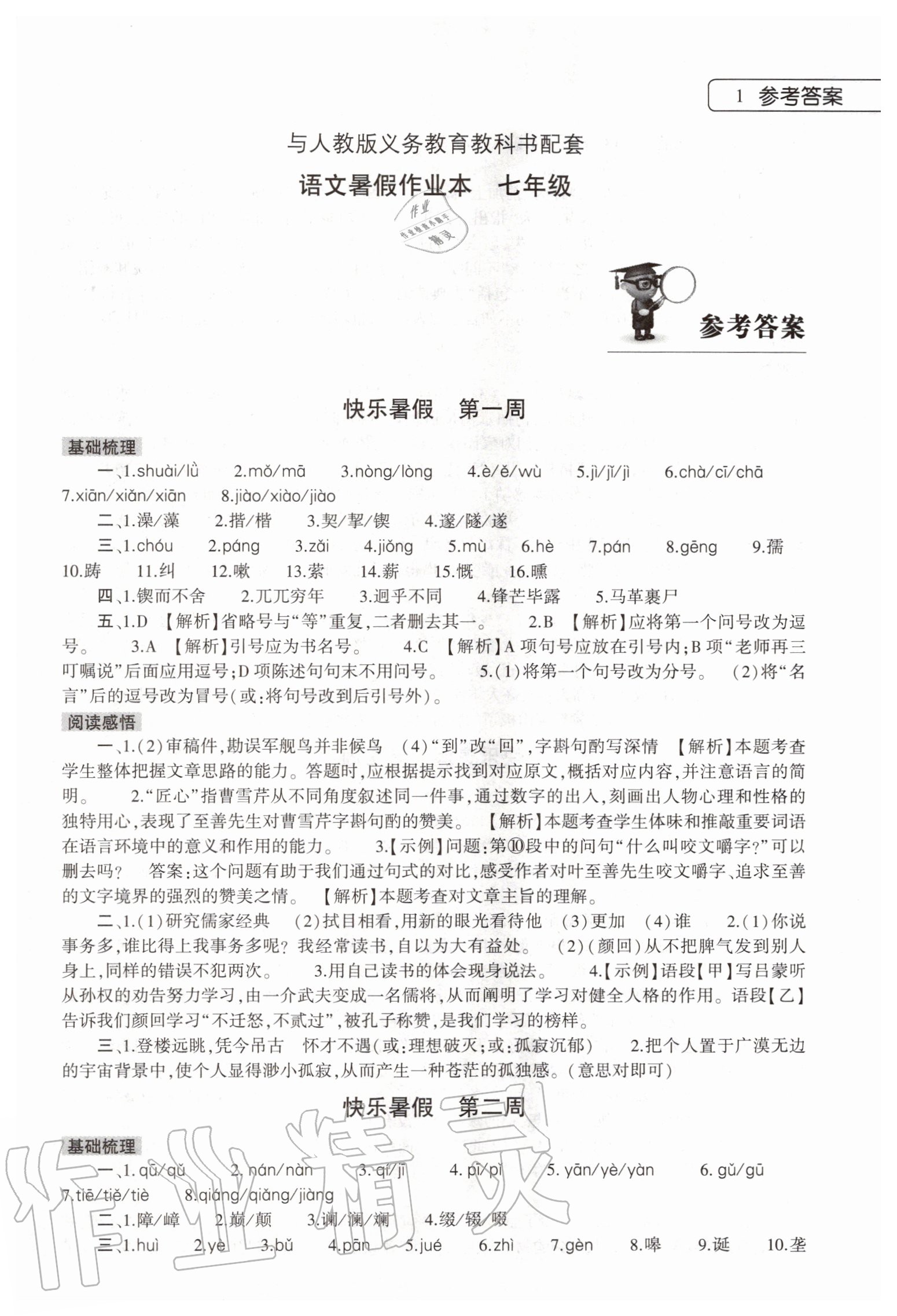 2020年暑假作业本七年级语文人教版大象出版社 第1页