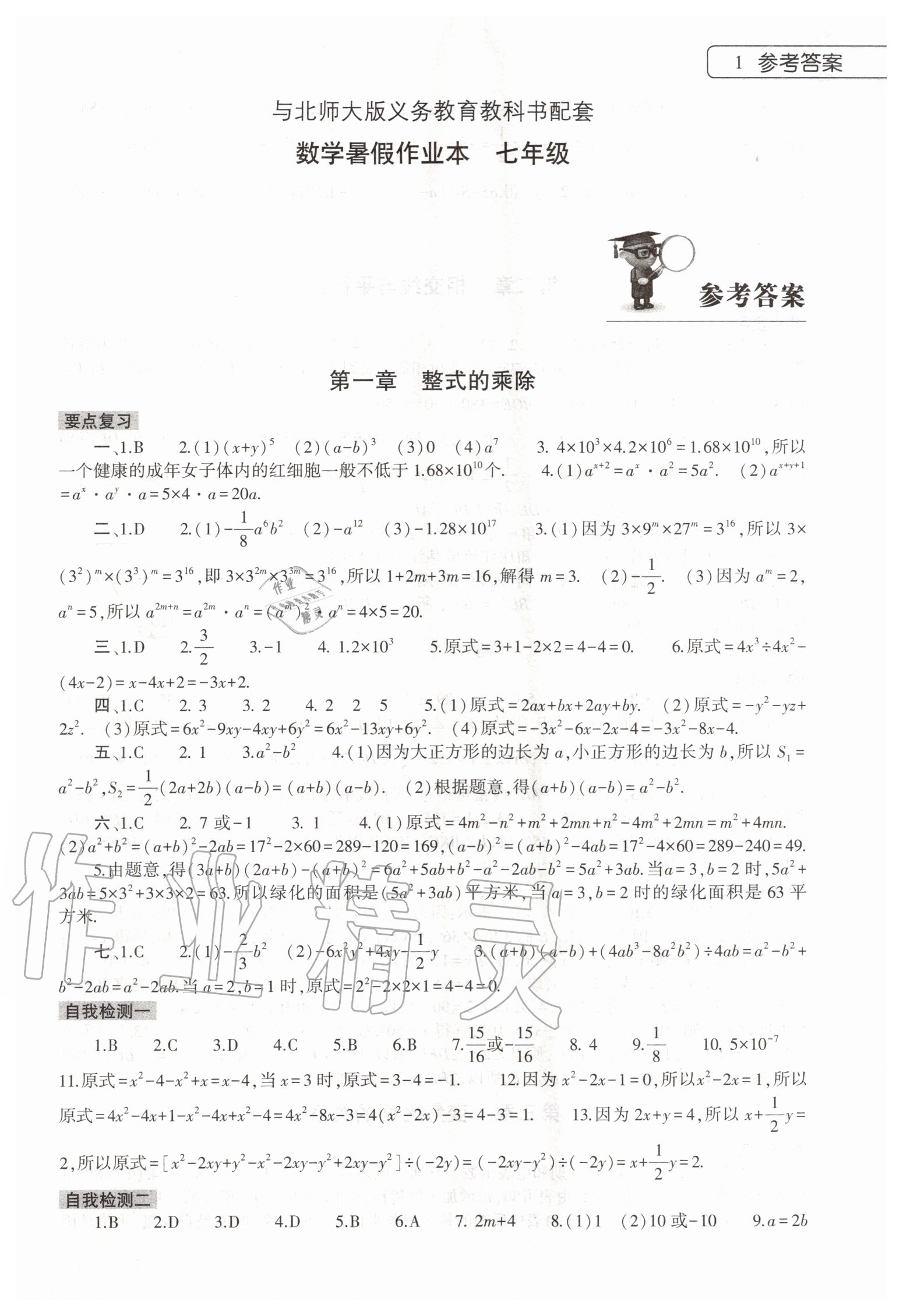 2020年数学暑假作业本七年级北师大版大象出版社 第1页