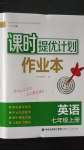 2020年課時提優(yōu)計(jì)劃作業(yè)本七年級英語上冊譯林版