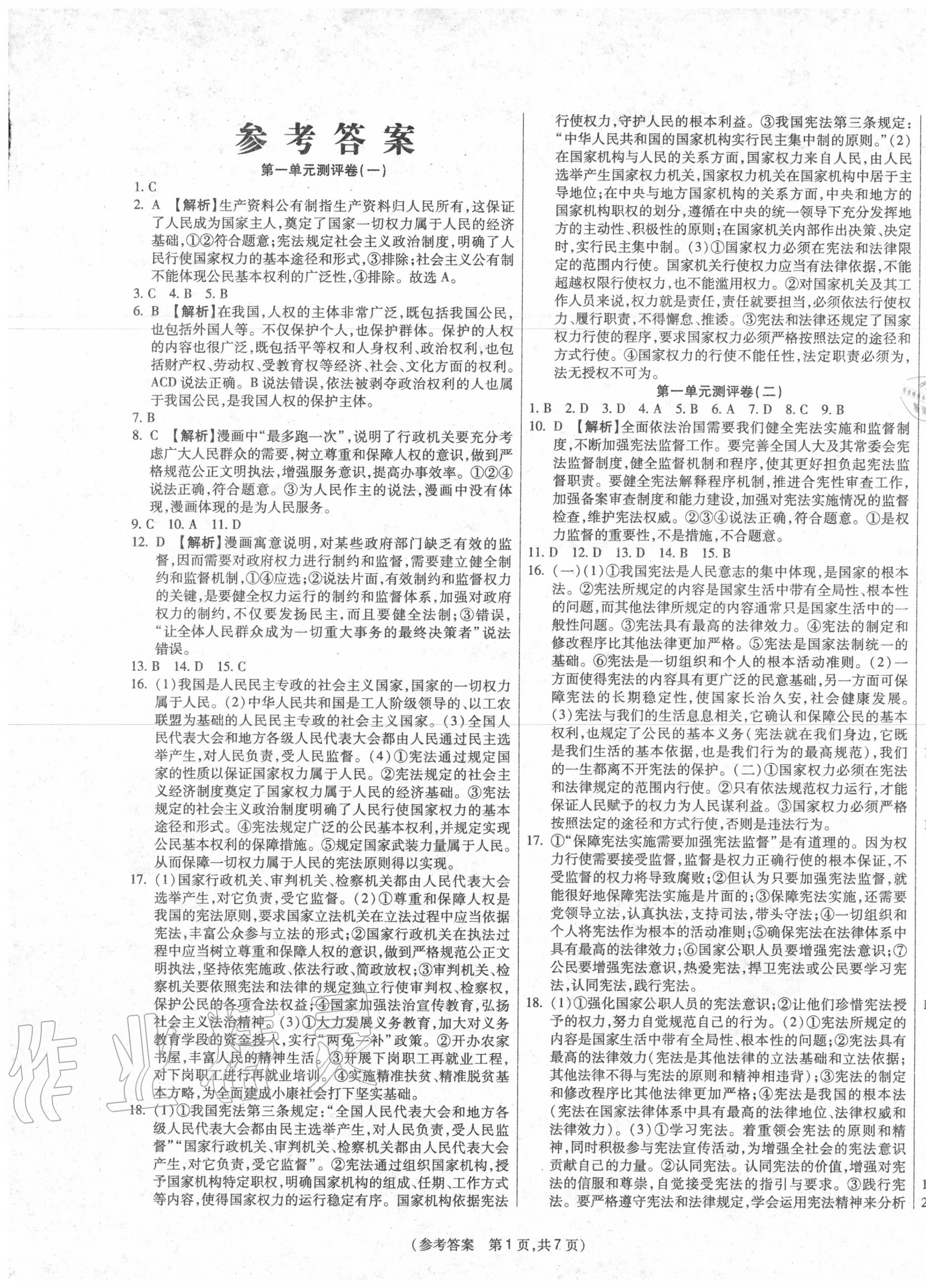 2020年智能優(yōu)選卷八年級(jí)道德與法治下冊(cè)人教版 參考答案第1頁