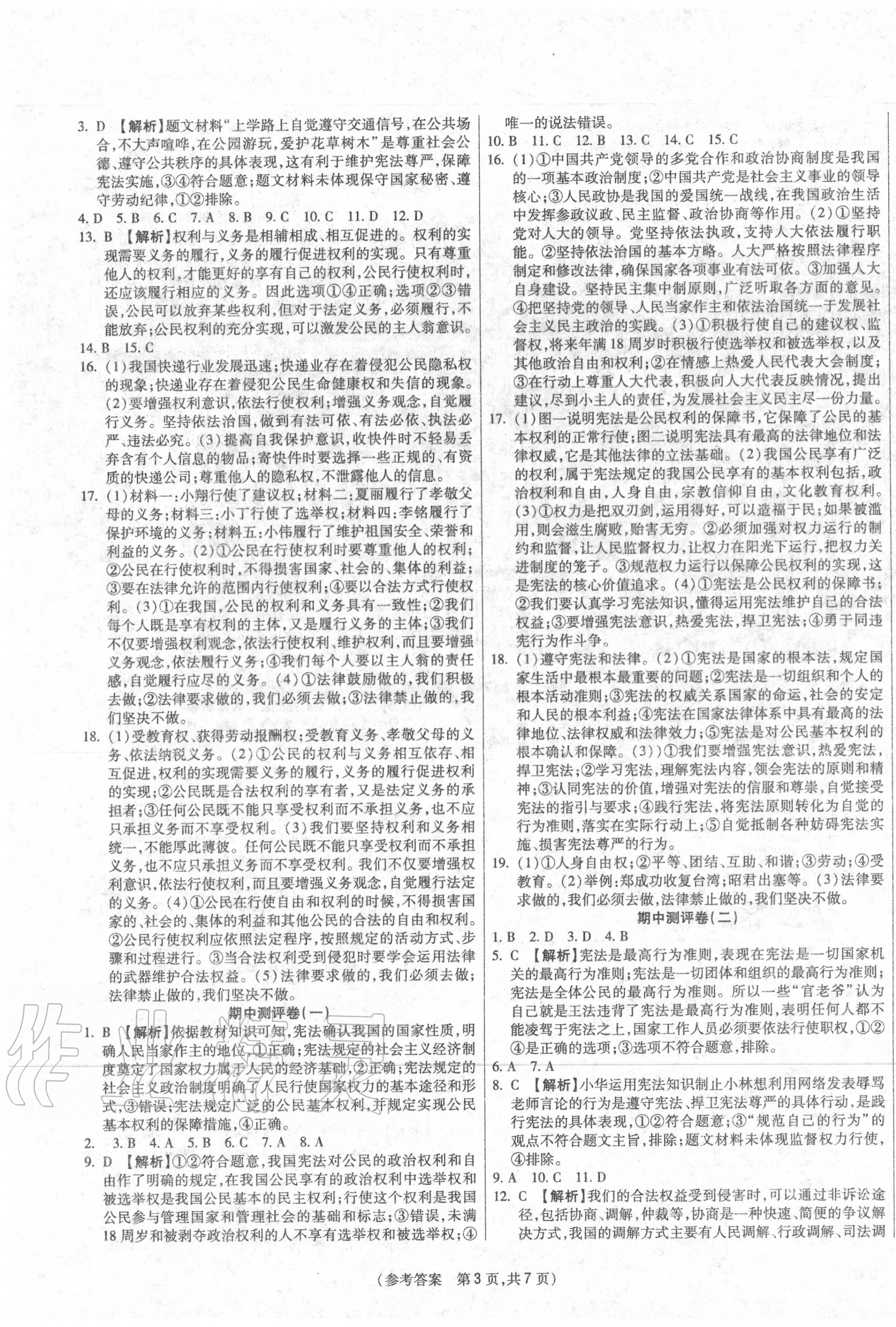 2020年智能優(yōu)選卷八年級(jí)道德與法治下冊(cè)人教版 參考答案第3頁(yè)