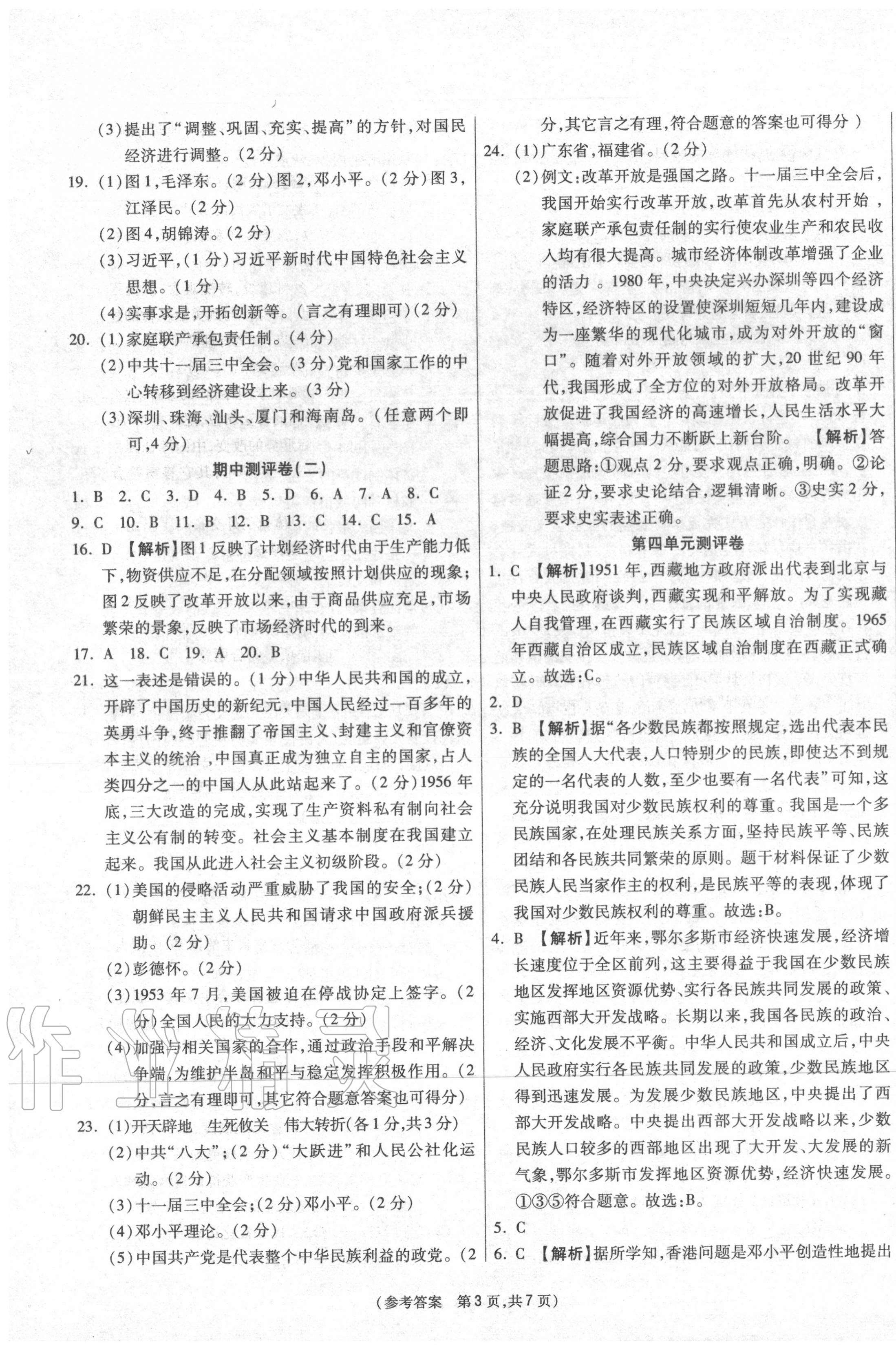 2020年智能優(yōu)選卷八年級歷史下冊人教版 第3頁