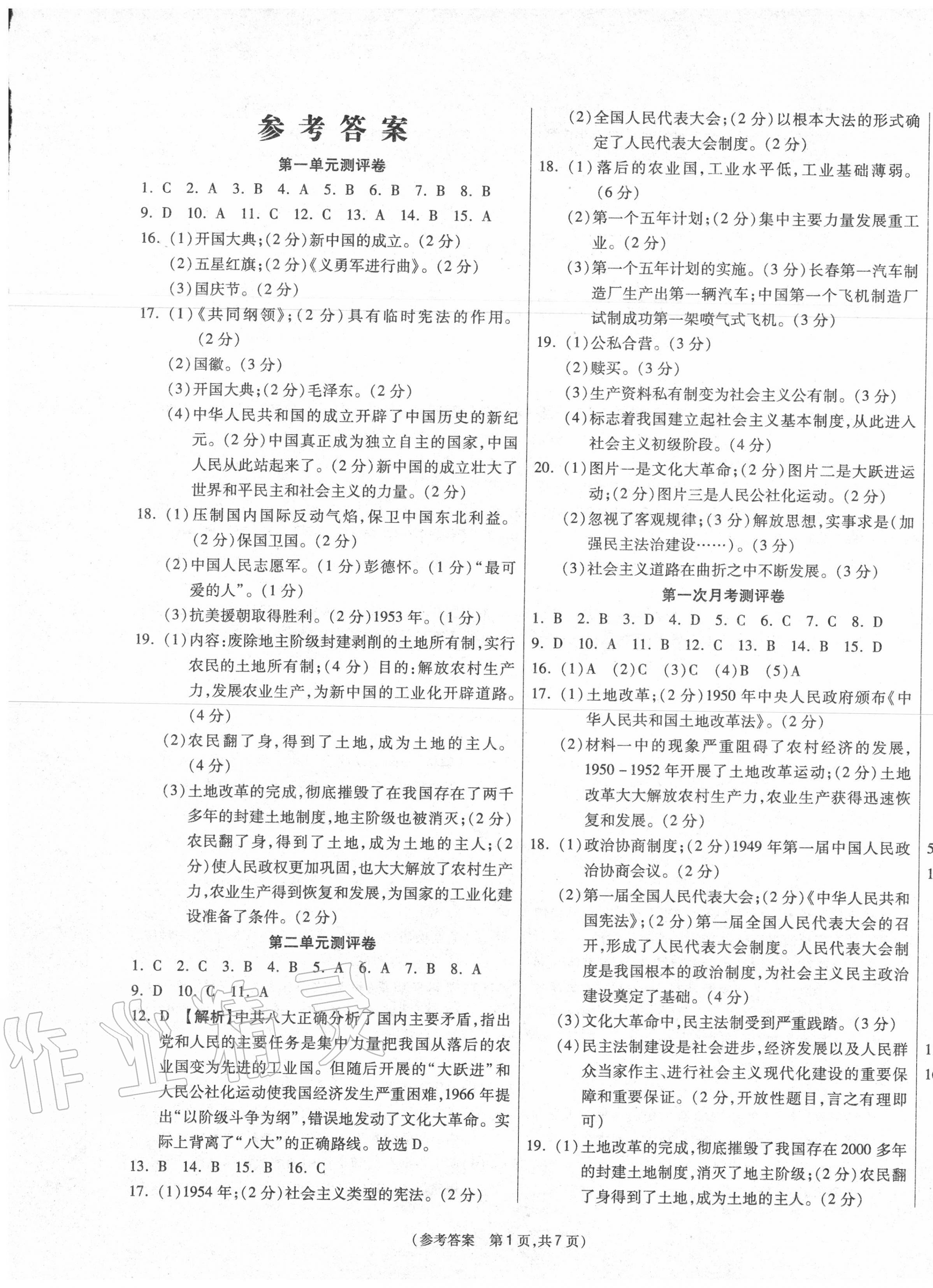 2020年智能優(yōu)選卷八年級歷史下冊人教版 第1頁