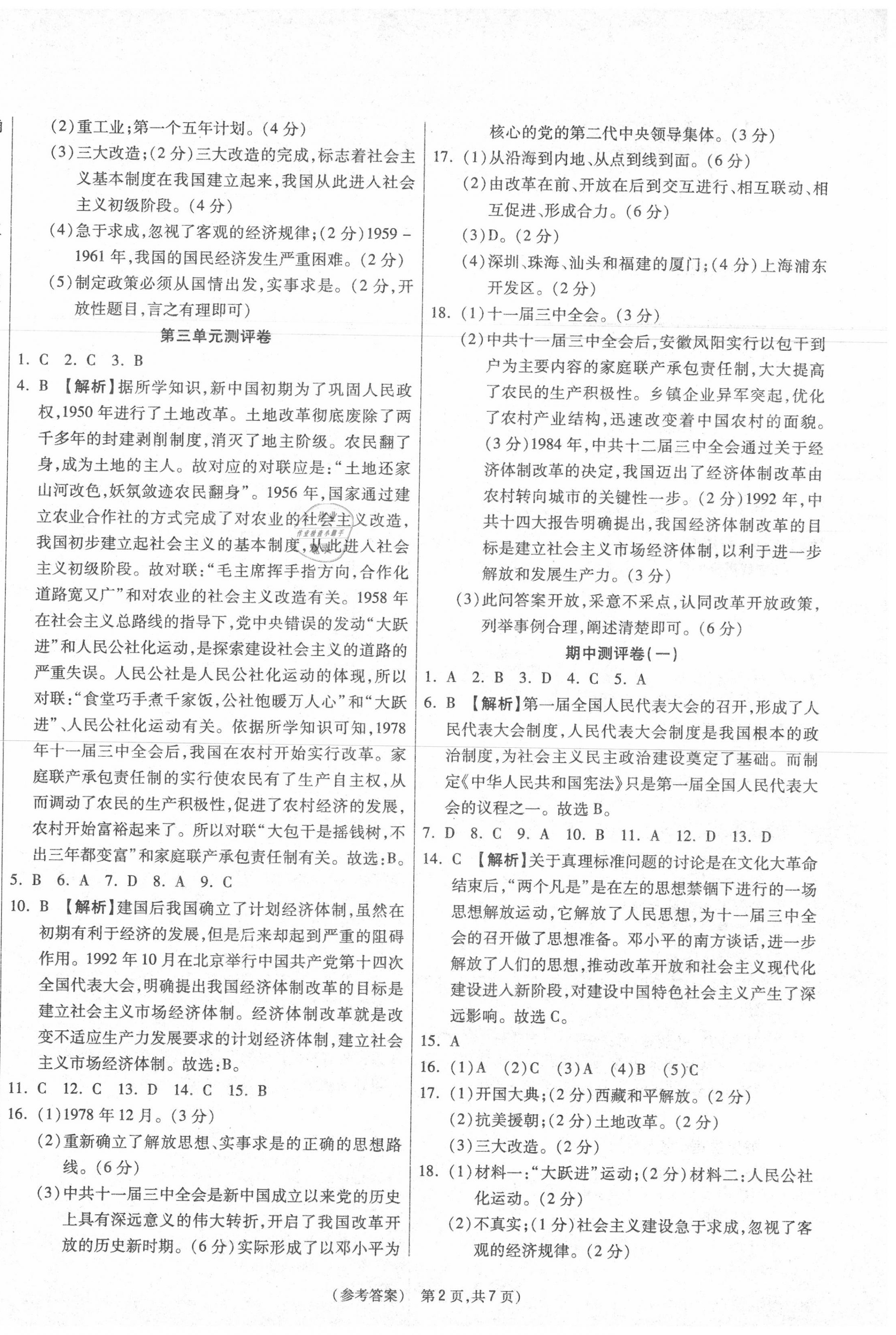 2020年智能優選卷八年級歷史下冊人教版 第2頁