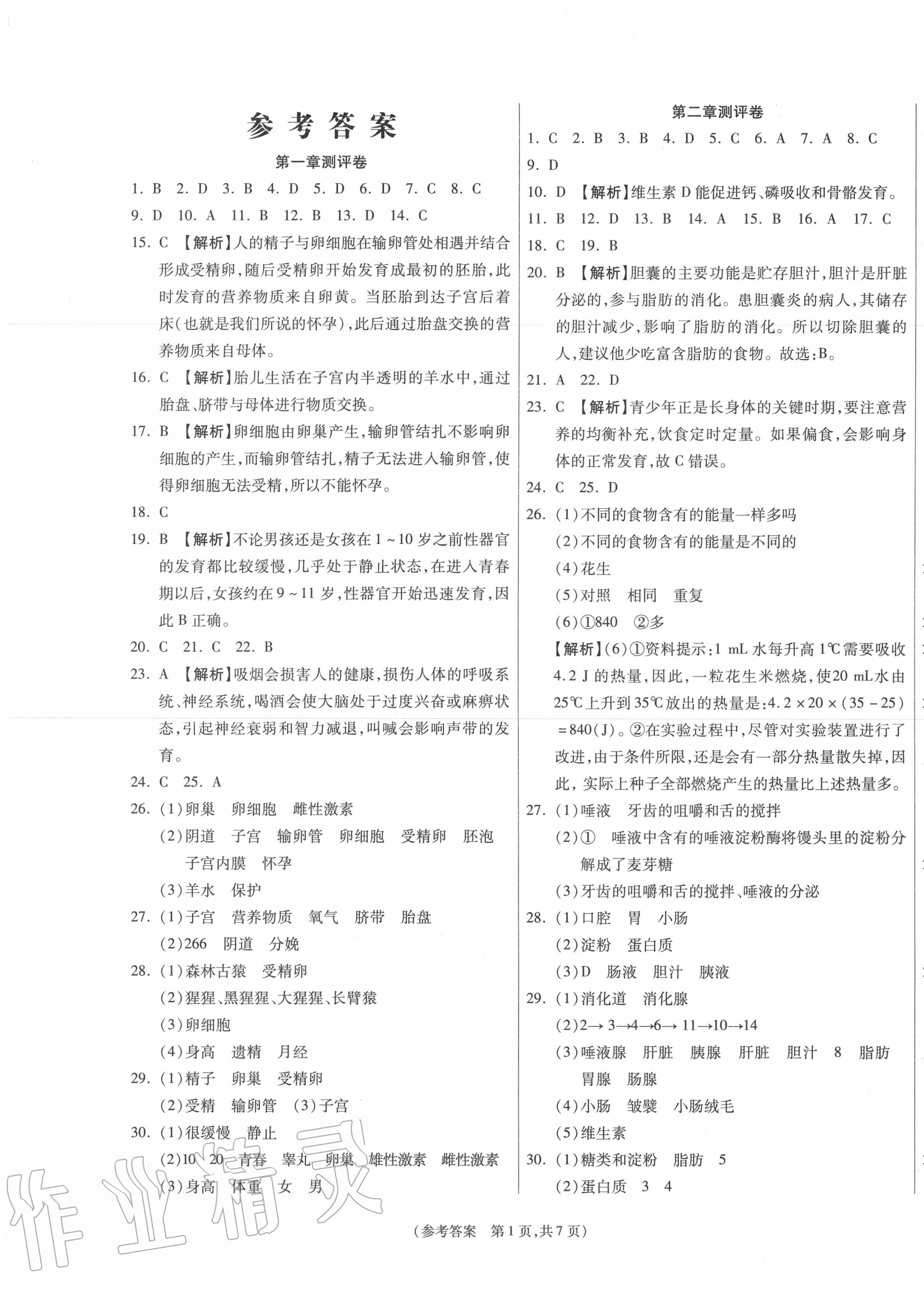 2020年智能優(yōu)選卷七年級(jí)生物下冊(cè)人教版 參考答案第1頁(yè)