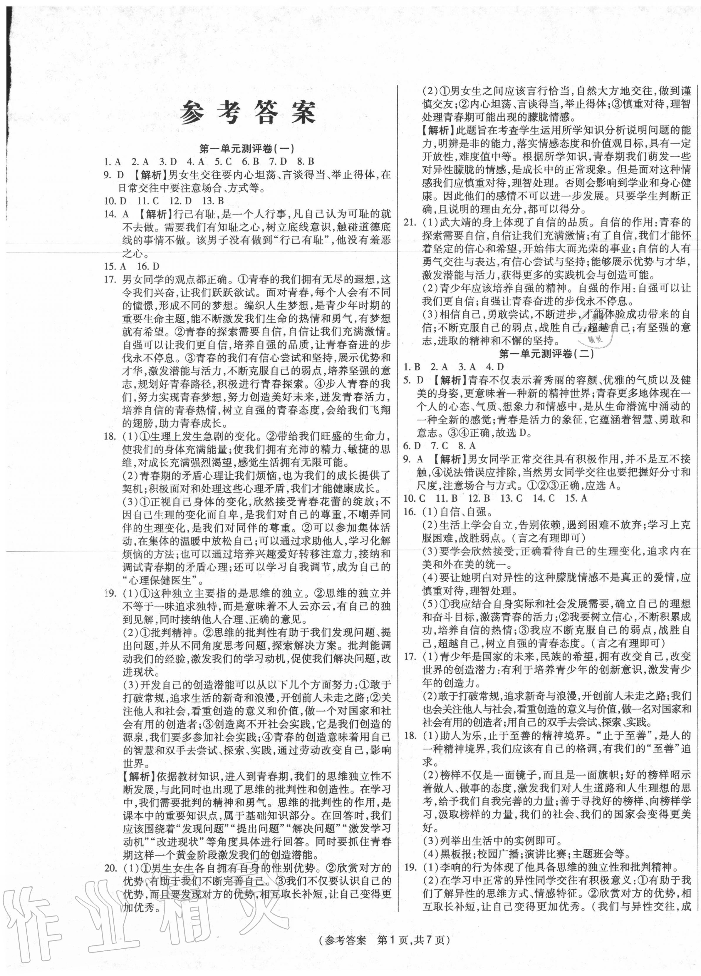 2020年智能優(yōu)選卷七年級道德與法治下冊人教版 參考答案第1頁