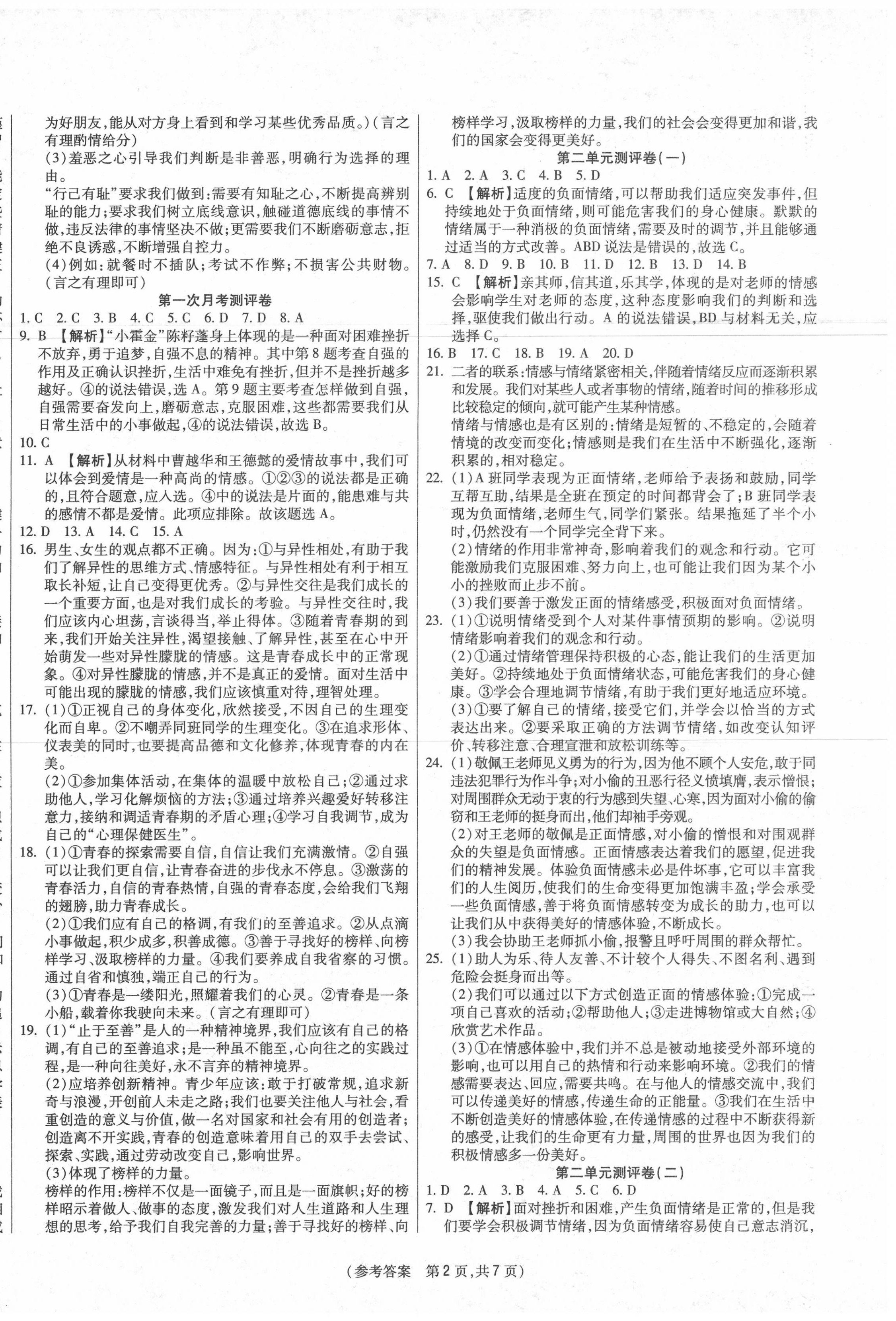 2020年智能優(yōu)選卷七年級(jí)道德與法治下冊(cè)人教版 參考答案第2頁(yè)