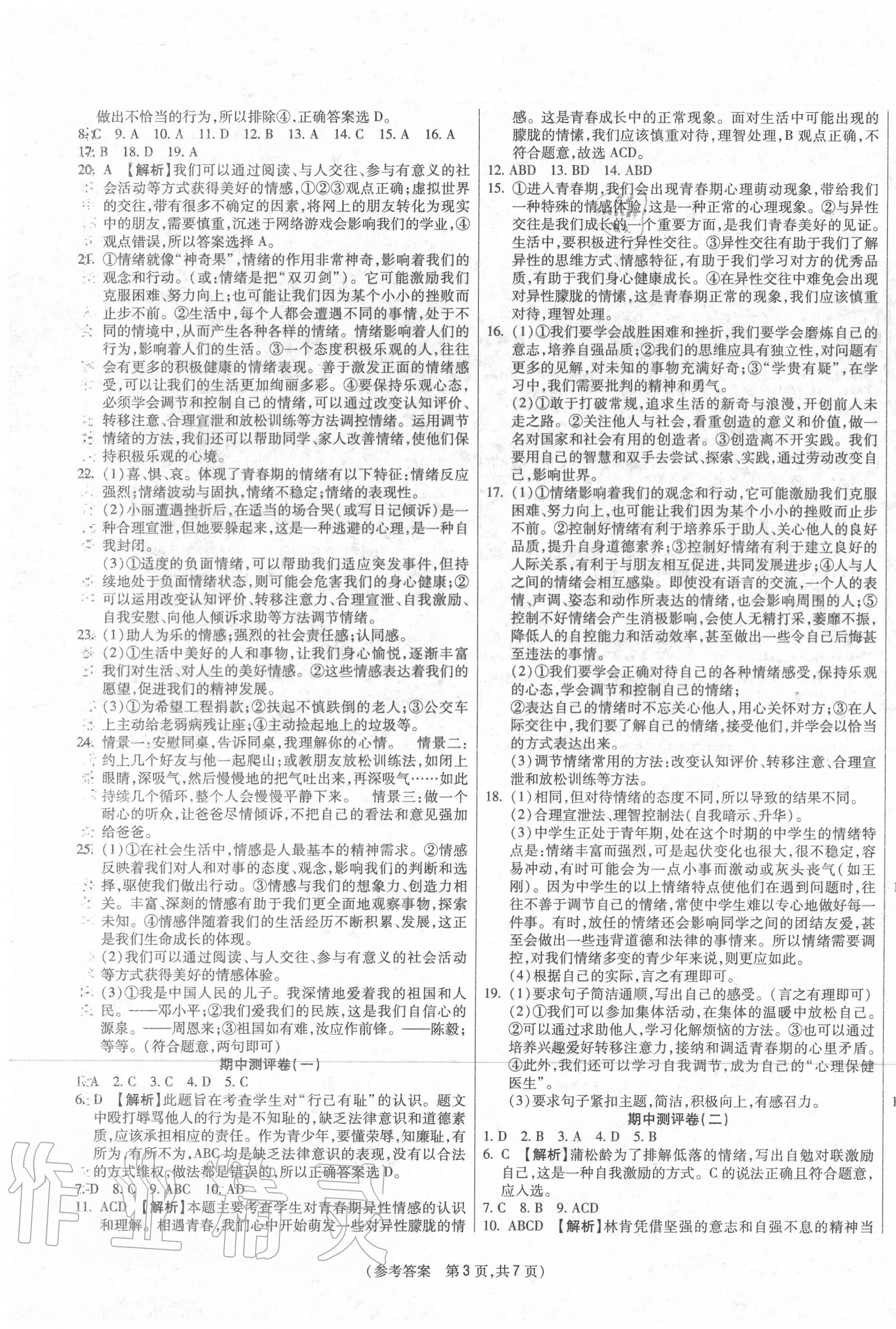 2020年智能優(yōu)選卷七年級道德與法治下冊人教版 參考答案第3頁