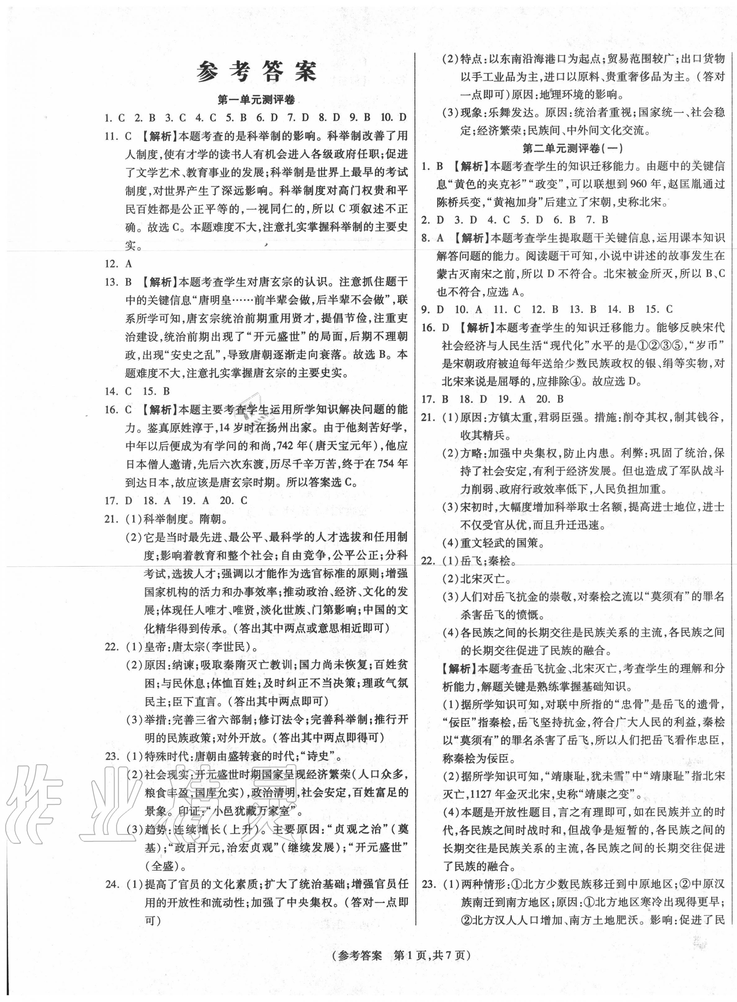 2020年智能優(yōu)選卷七年級歷史下冊人教版 參考答案第1頁