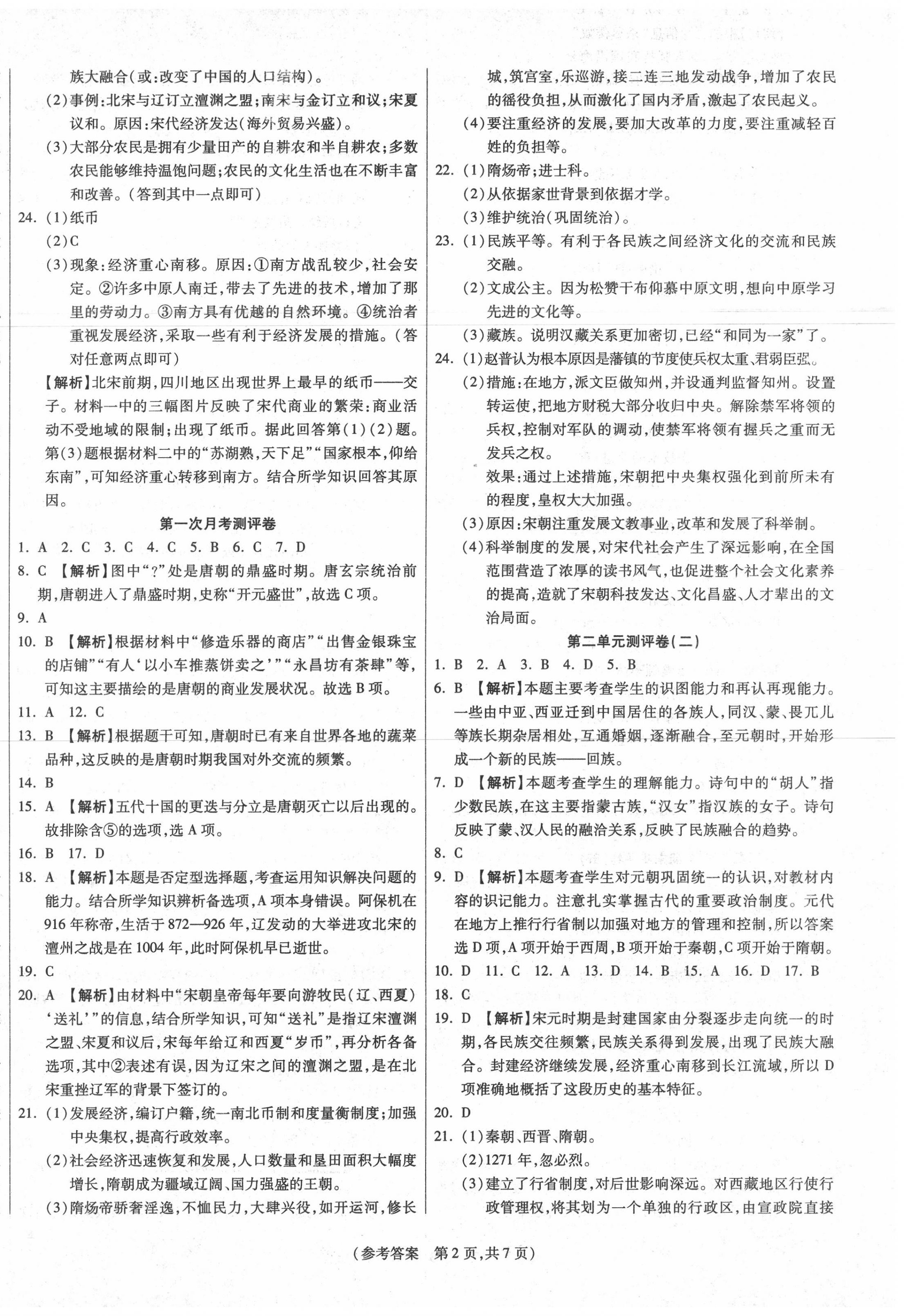 2020年智能優(yōu)選卷七年級歷史下冊人教版 參考答案第2頁