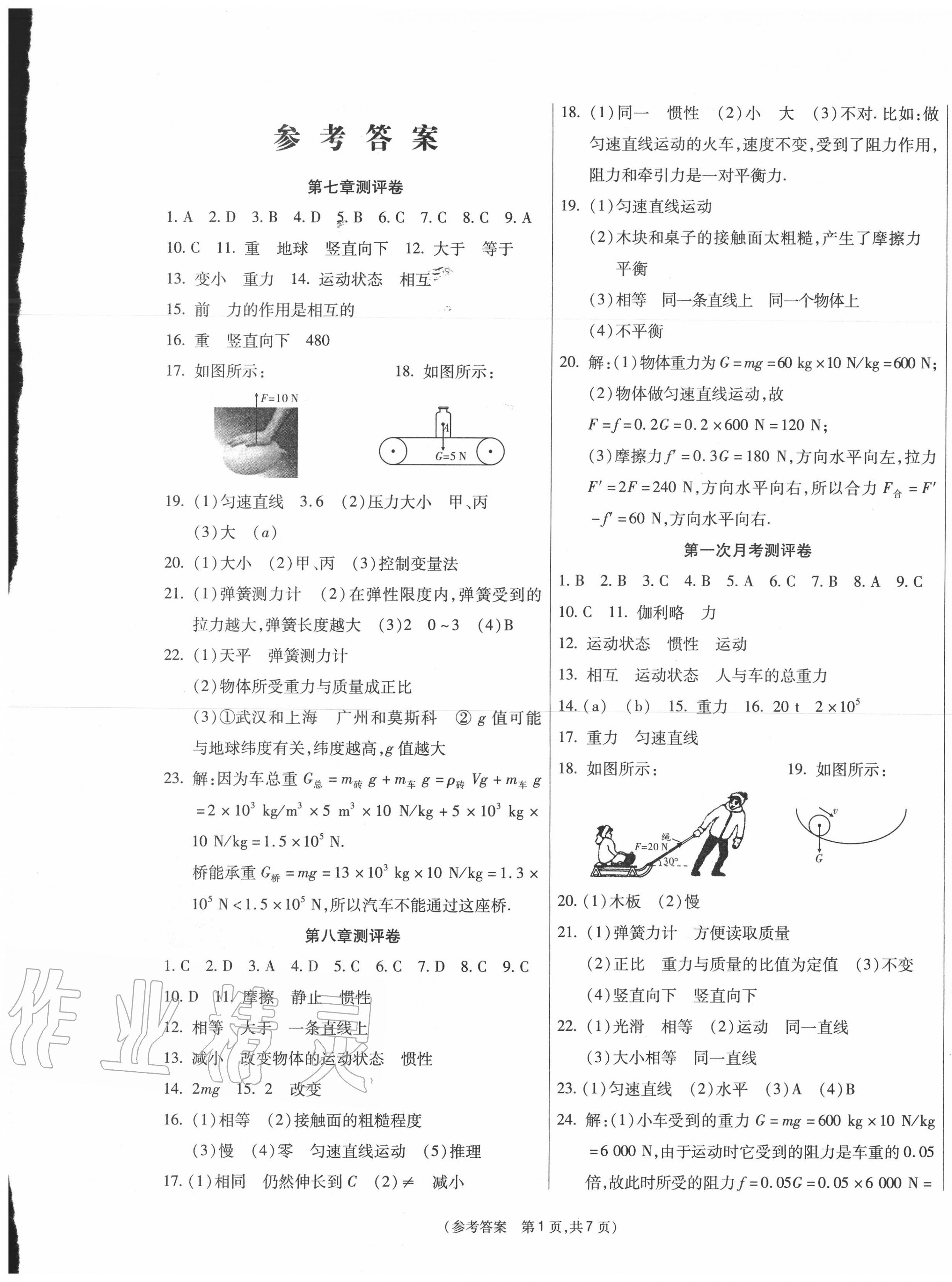 2020年智能優(yōu)選卷八年級(jí)物理下冊(cè)教科版 參考答案第1頁(yè)