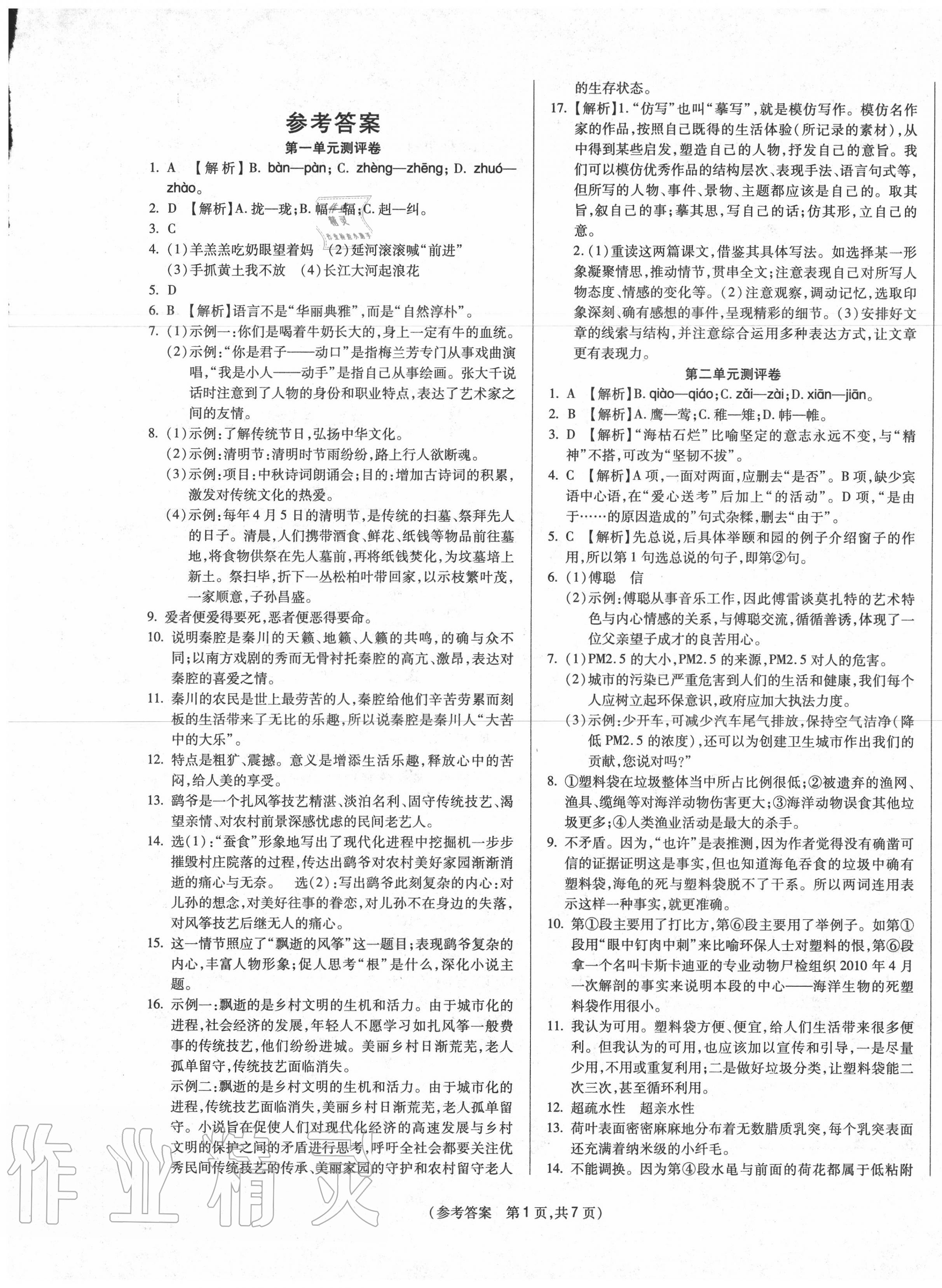 2020年智能優選卷八年級語文下冊人教版 第1頁