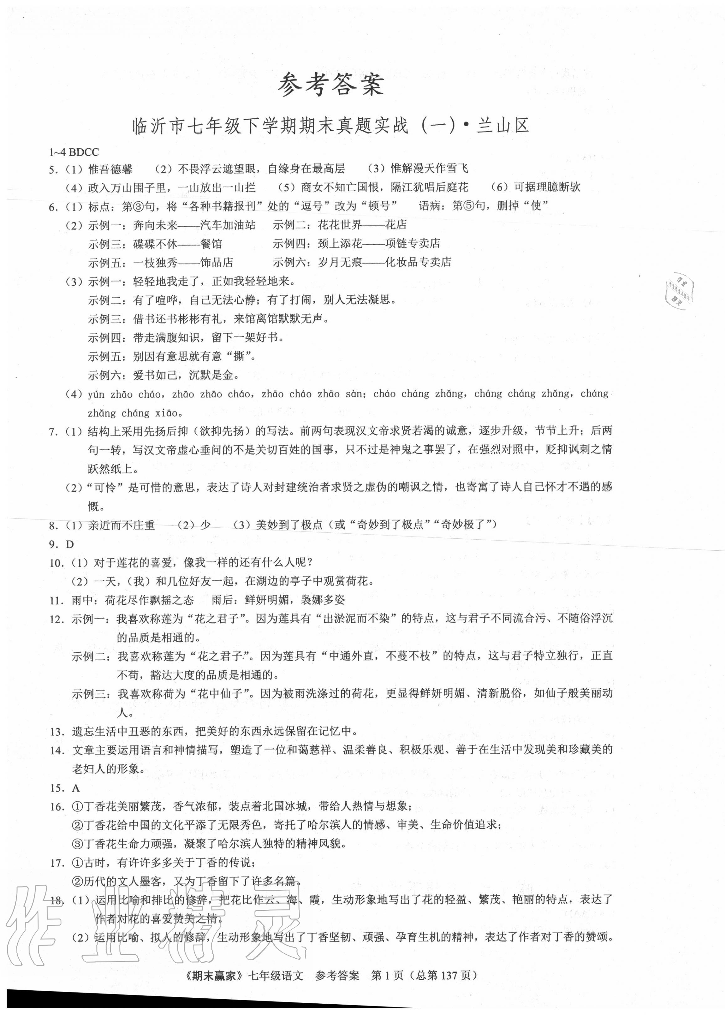 2020年期末贏家七年級語文下冊人教版臨沂專用 第1頁