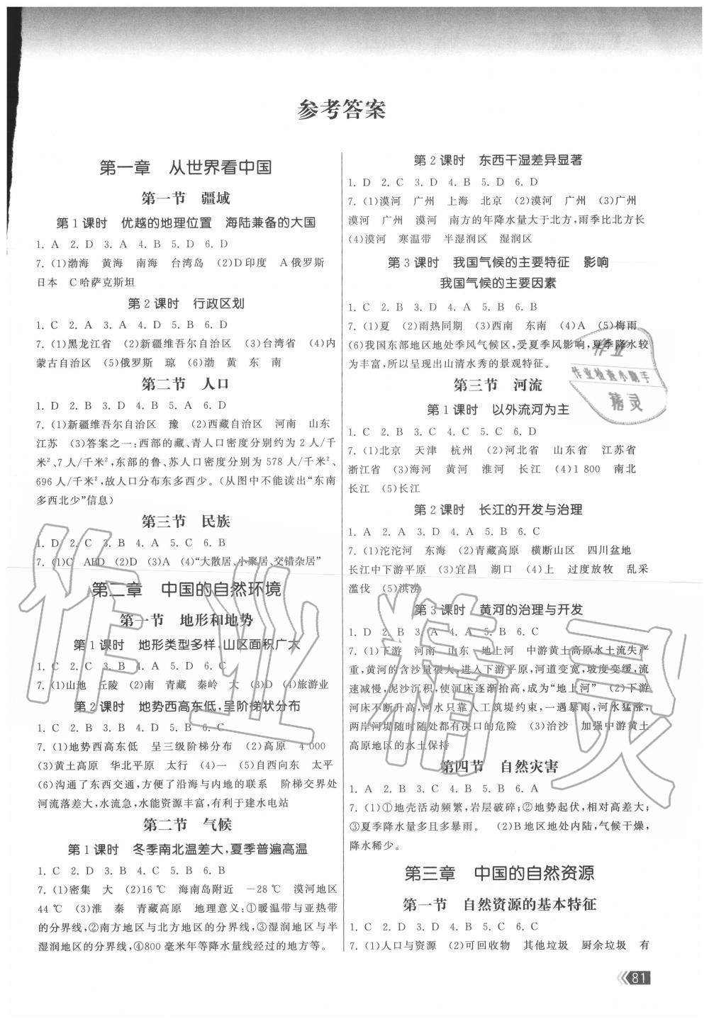 2020年課時提優(yōu)計劃作業(yè)本八年級地理上冊人教版 第1頁